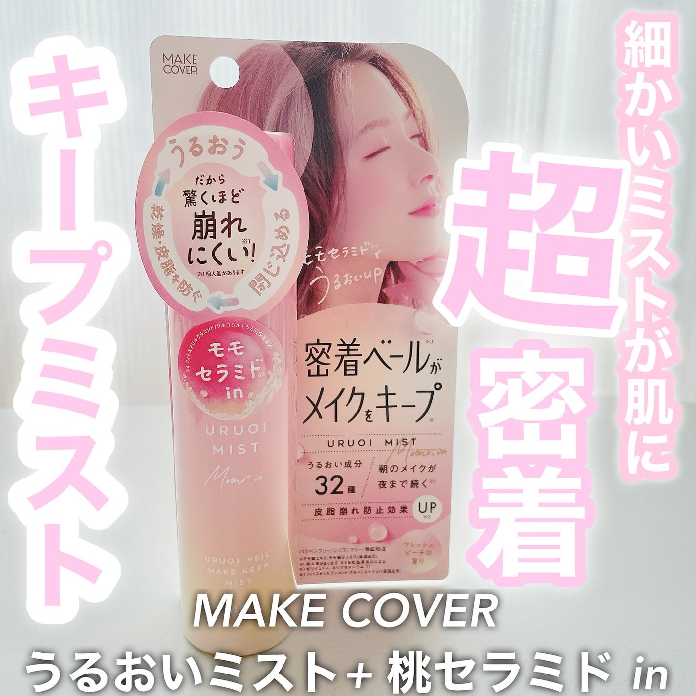 うるおいミスト+ 桃セラミドin/MAKE COVER/フィックスミストを使ったクチコミ(1枚目)