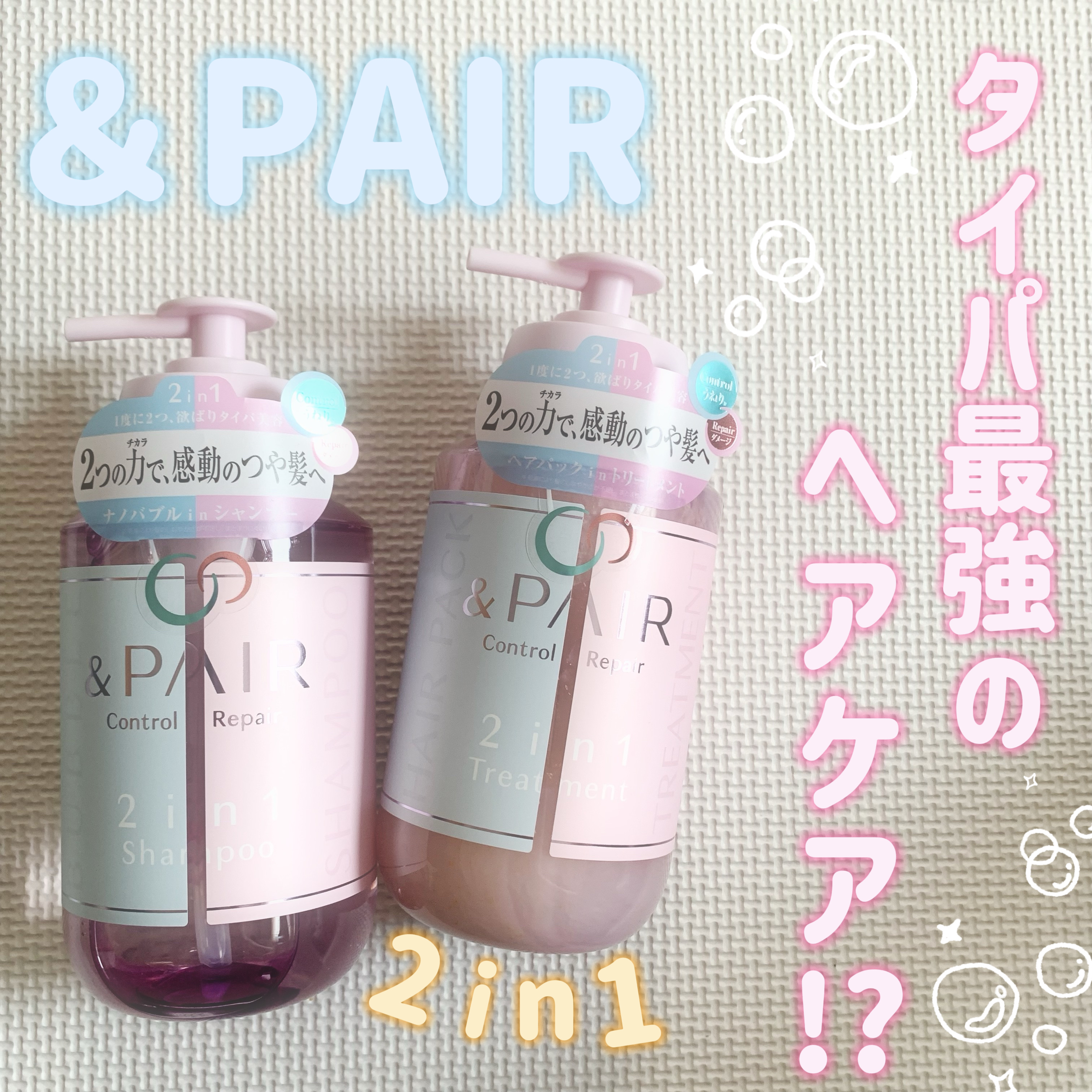 アンドペア コントロール リペア 2in1 シャンプー＆ヘアトリートメントを頂きました🎁

さっそく使ってみました🫧
シャンプーはとっても泡立ちがよくきめ細かい泡で洗えたように感じました！！！
トリートメントのほうは、ヘアパック機能もあ