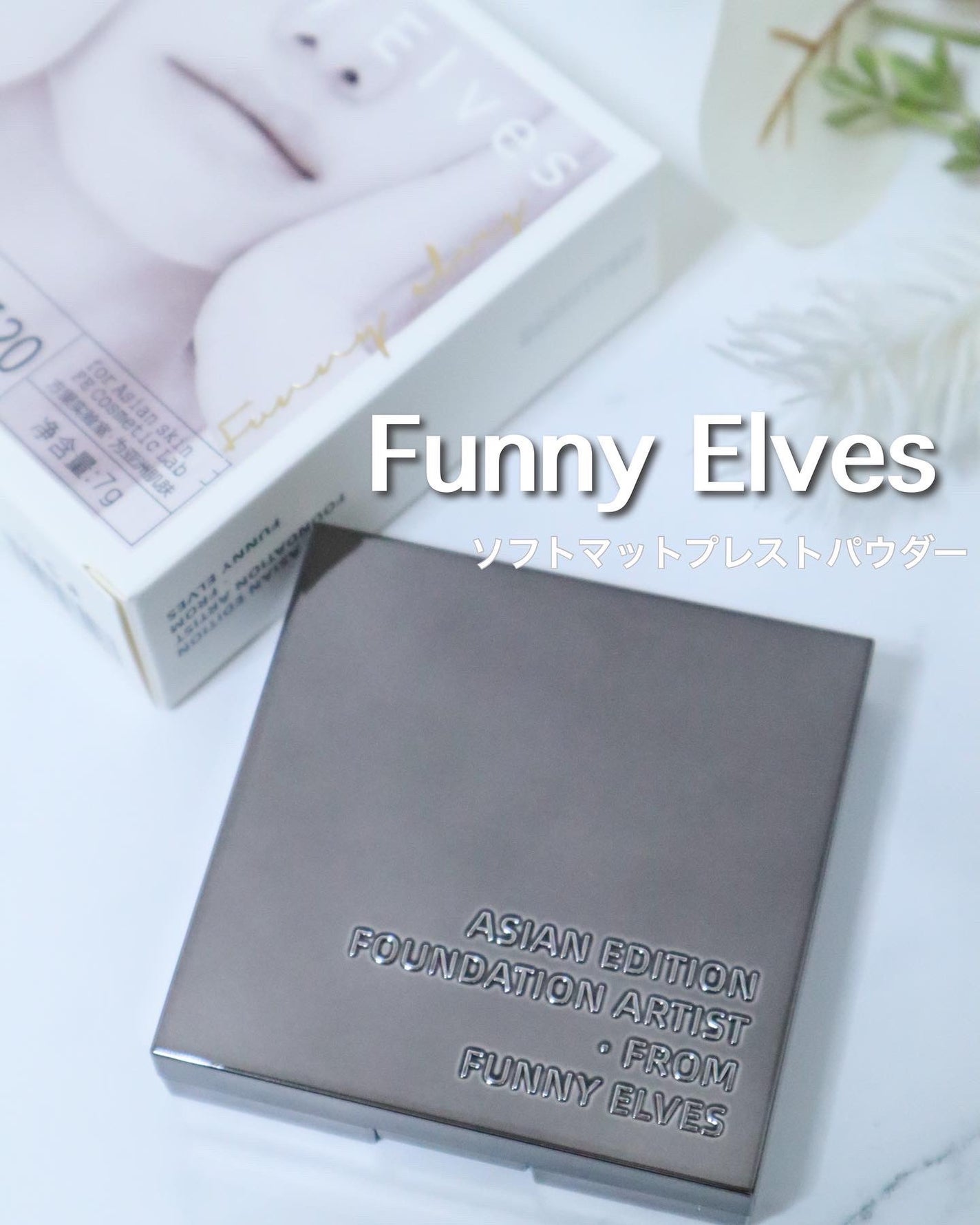 ソフトマットプレストパウダー/FUNNY ELVES方里/プレストパウダーを使ったクチコミ(1枚目)