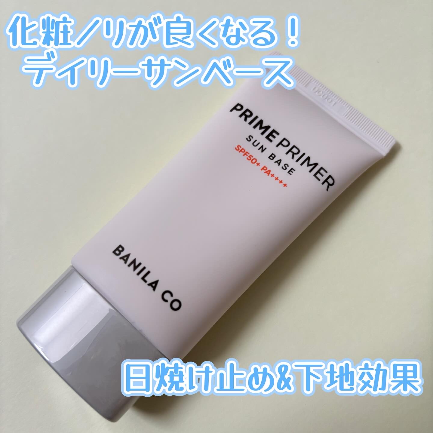 プライムプライマー サンベース/BANILA CO/日焼け止めクリームを使ったクチコミ（1枚目）