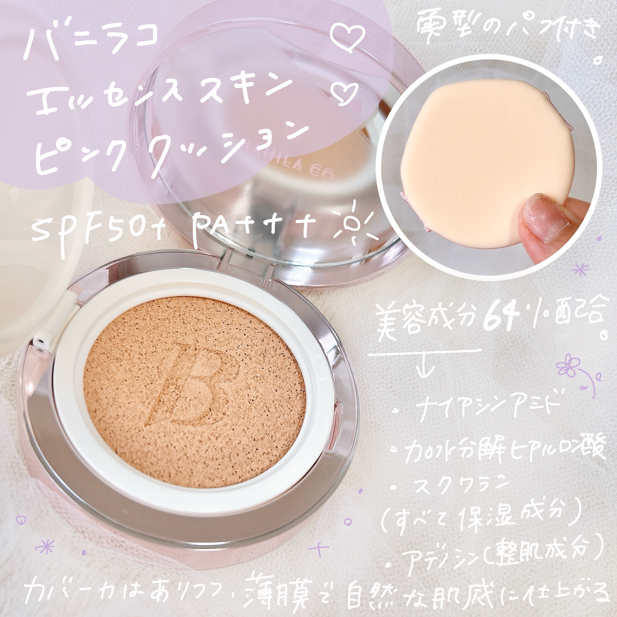 バニラコ エッセンス スキン ピンククッション/BANILA CO/クッションファンデーションを使ったクチコミ（2枚目）
