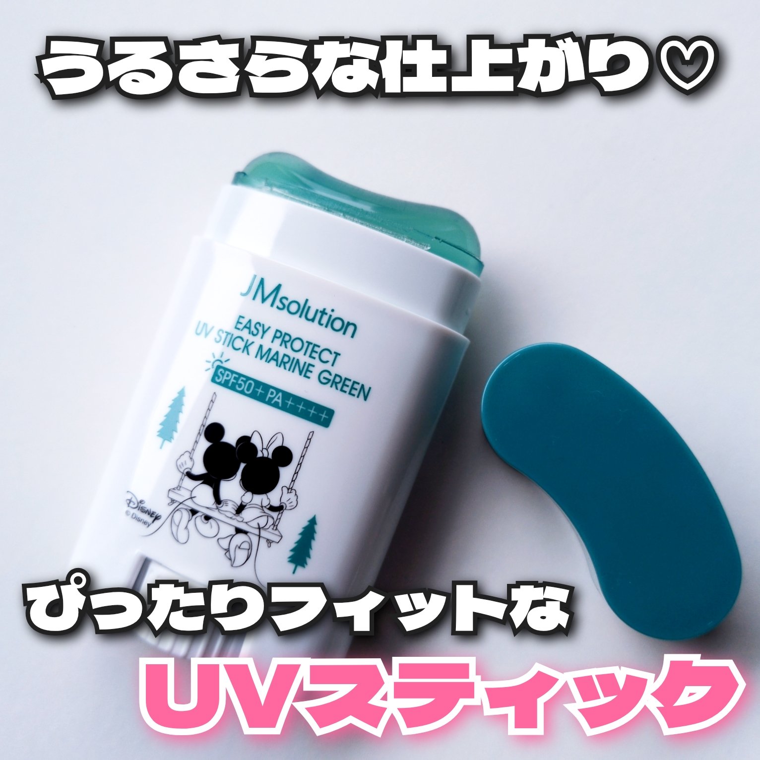 イージープロテクトUVスティック マリングリーン/JMsolution/日焼け止めスティックを使ったクチコミ（1枚目）