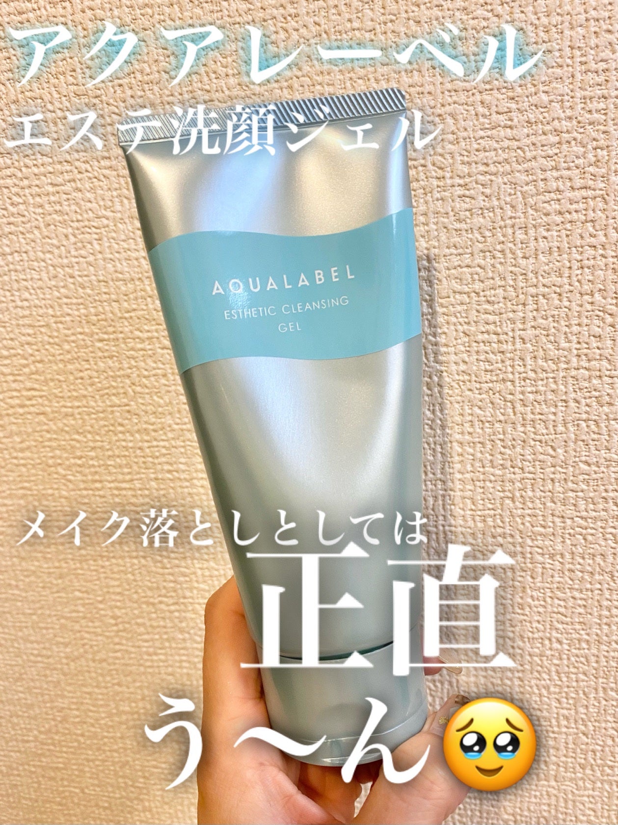 エステ洗顔ジェル/アクアレーベル/その他洗顔料を使ったクチコミ(1枚目)