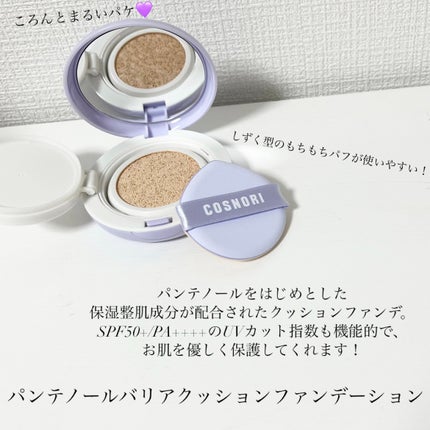 パンテノールバリアクッション/COSNORI/クッションファンデーションを使ったクチコミ(2枚目)