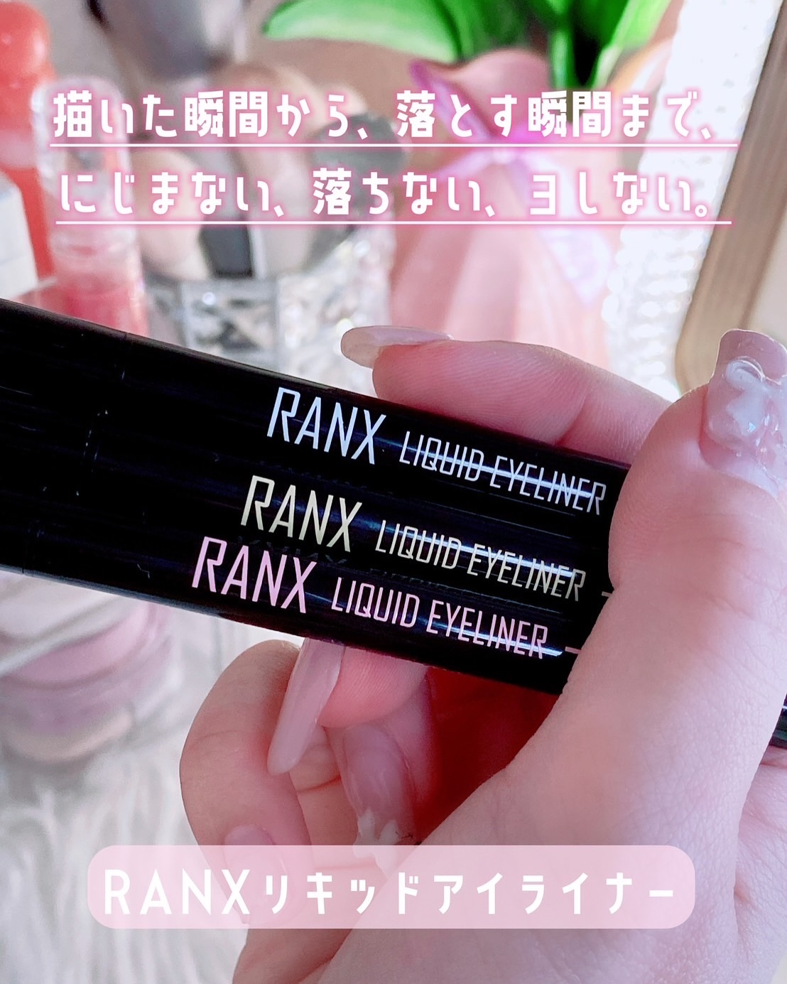 リキッドアイライナー/RANX/リキッドアイライナーを使ったクチコミ（1枚目）