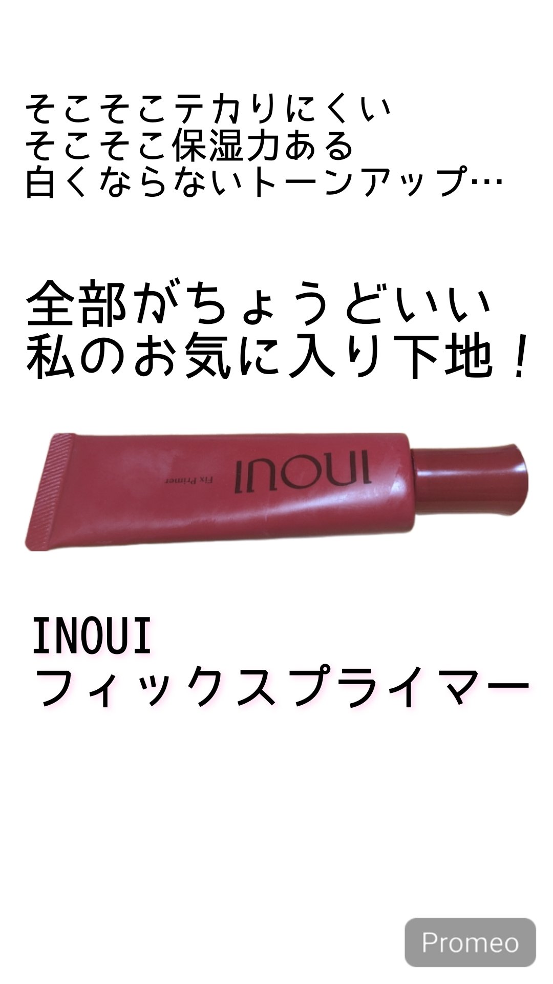 インウイ フィックスプライマー/INOUI/化粧下地を使ったクチコミ（1枚目）