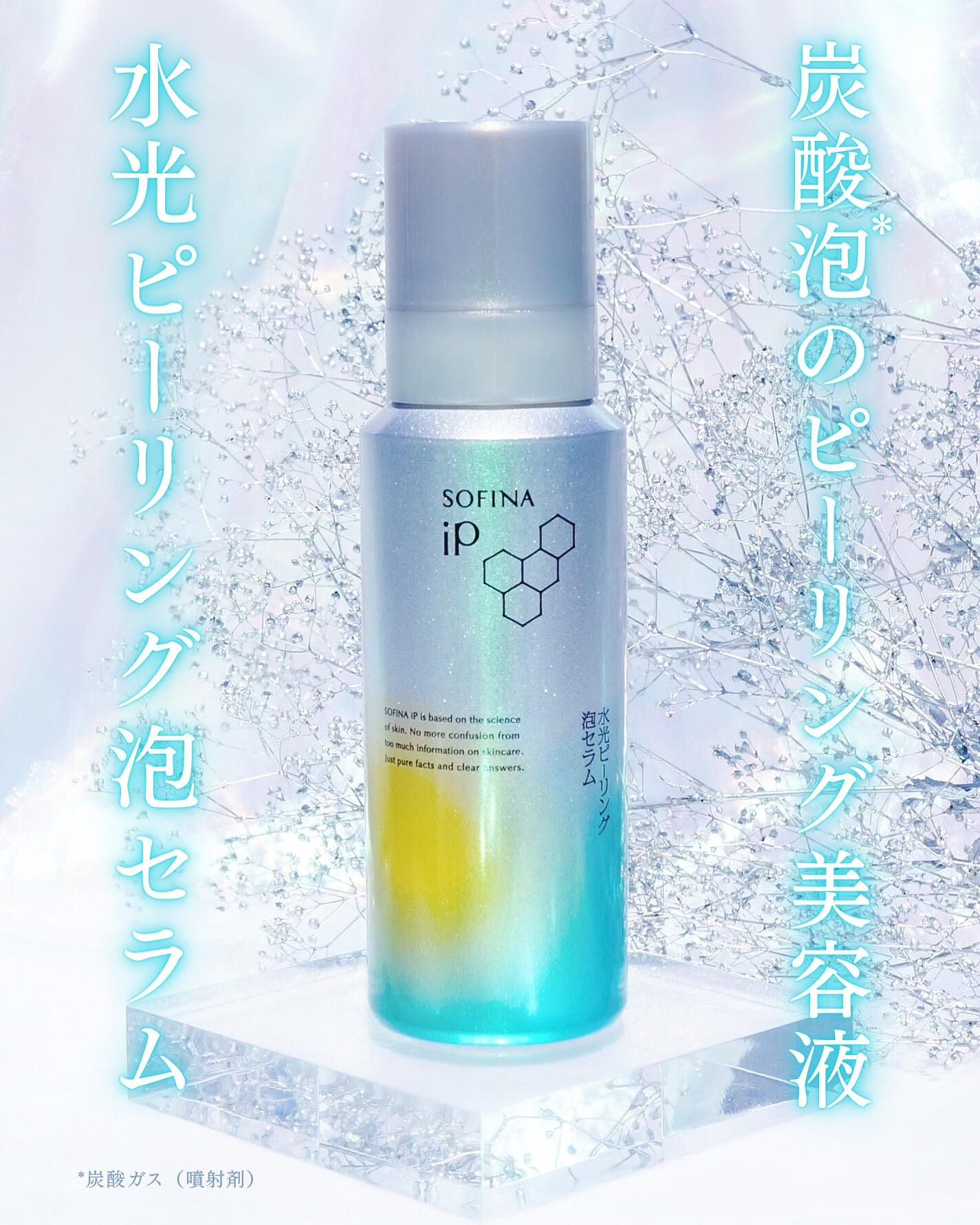 ★ SOFINA iP 水光ピーリング泡セラム

濃密炭酸*泡の美容液で古い角質をふきとり、角層細胞までうるおいを与え明るい肌に導いてくれるピーリング美容液だそうです

炭酸*泡のピーリング美容液というものを初めて使いましたが、使い方は簡単