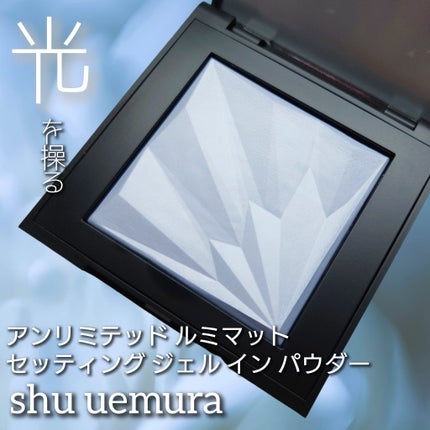 アンリミテッド ルミマット セッティング ジェル イン パウダー/shu uemura/プレストパウダーを使ったクチコミ(1枚目)