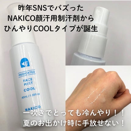 薬用制汗フェイスミスト クール/NAKICO/デオドラント・制汗剤を使ったクチコミ(2枚目)