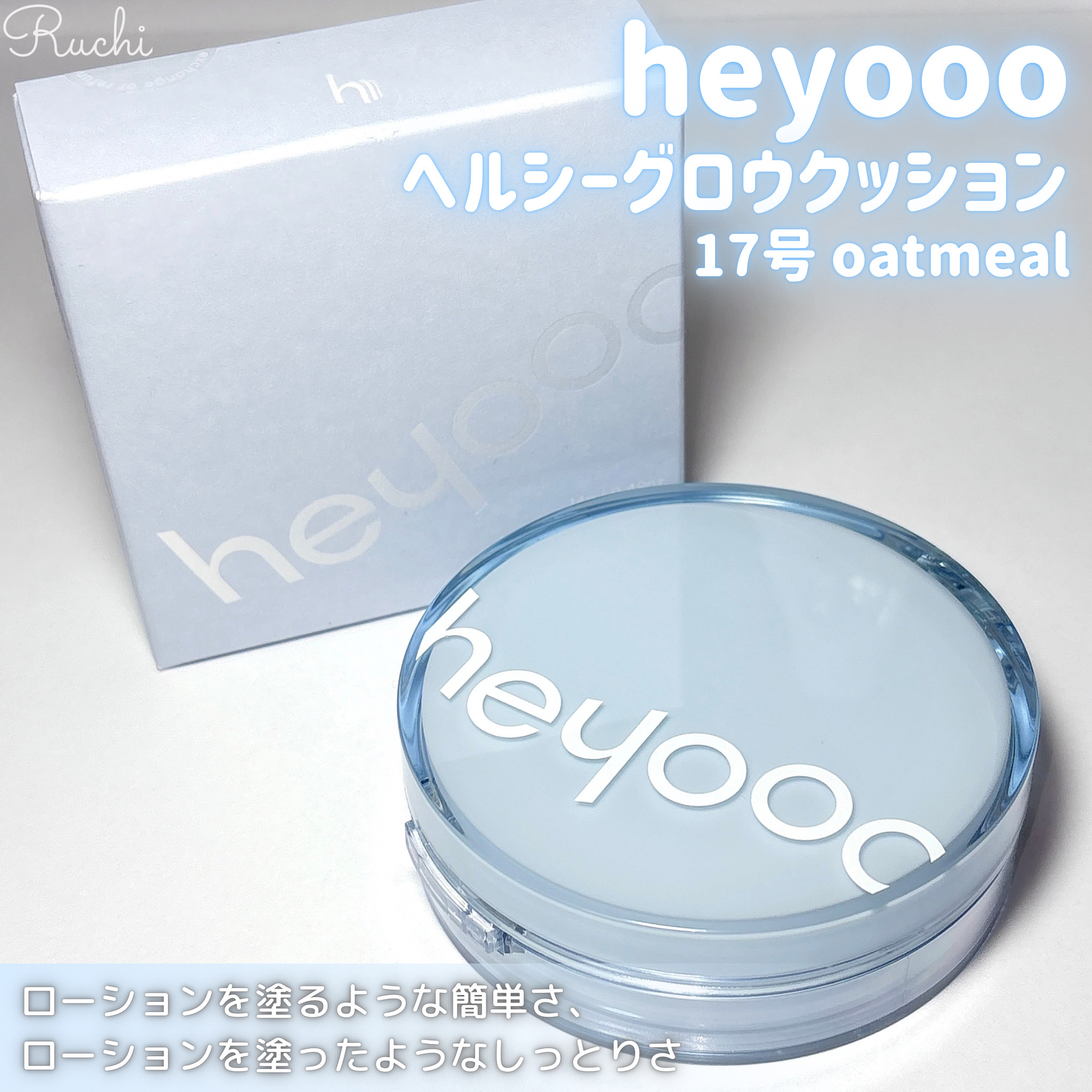 ヘルシーグロウクッション/heyooo/クッションファンデーションを使ったクチコミ（2枚目）