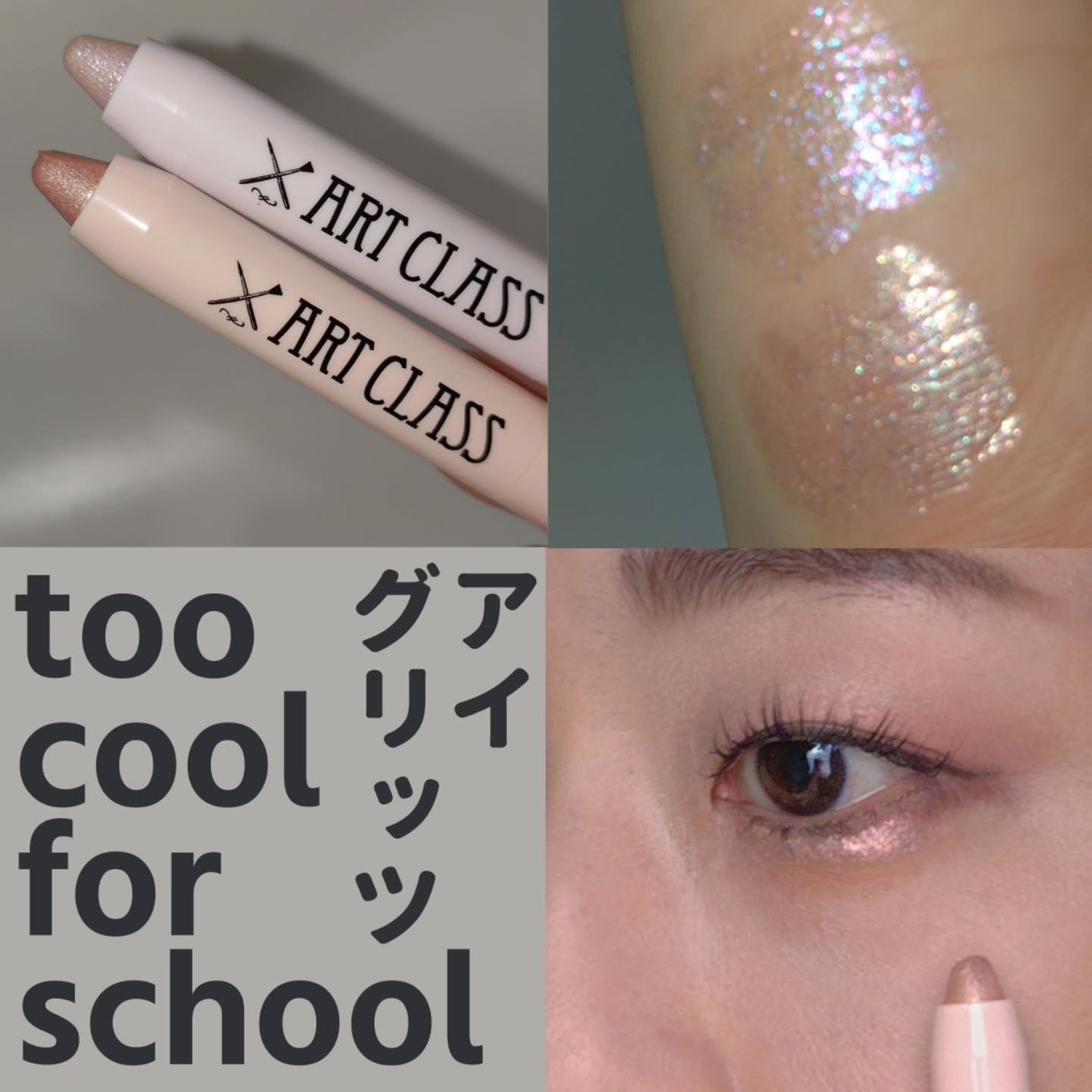 アートクラス アイグリッツ/too cool for school/スティックアイシャドウを使ったクチコミ(1枚目)