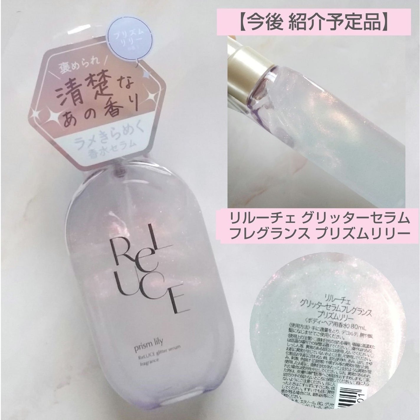 グリッターセラムフレグランス プリズムリリー/ReLUCE/香水(レディース)を使ったクチコミ(1枚目)