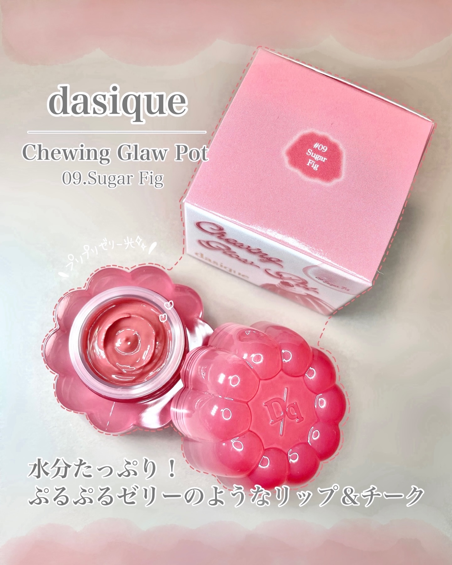 チューインググロウポット 09 シュガーフィグ/dasique/口紅を使ったクチコミ（1枚目）