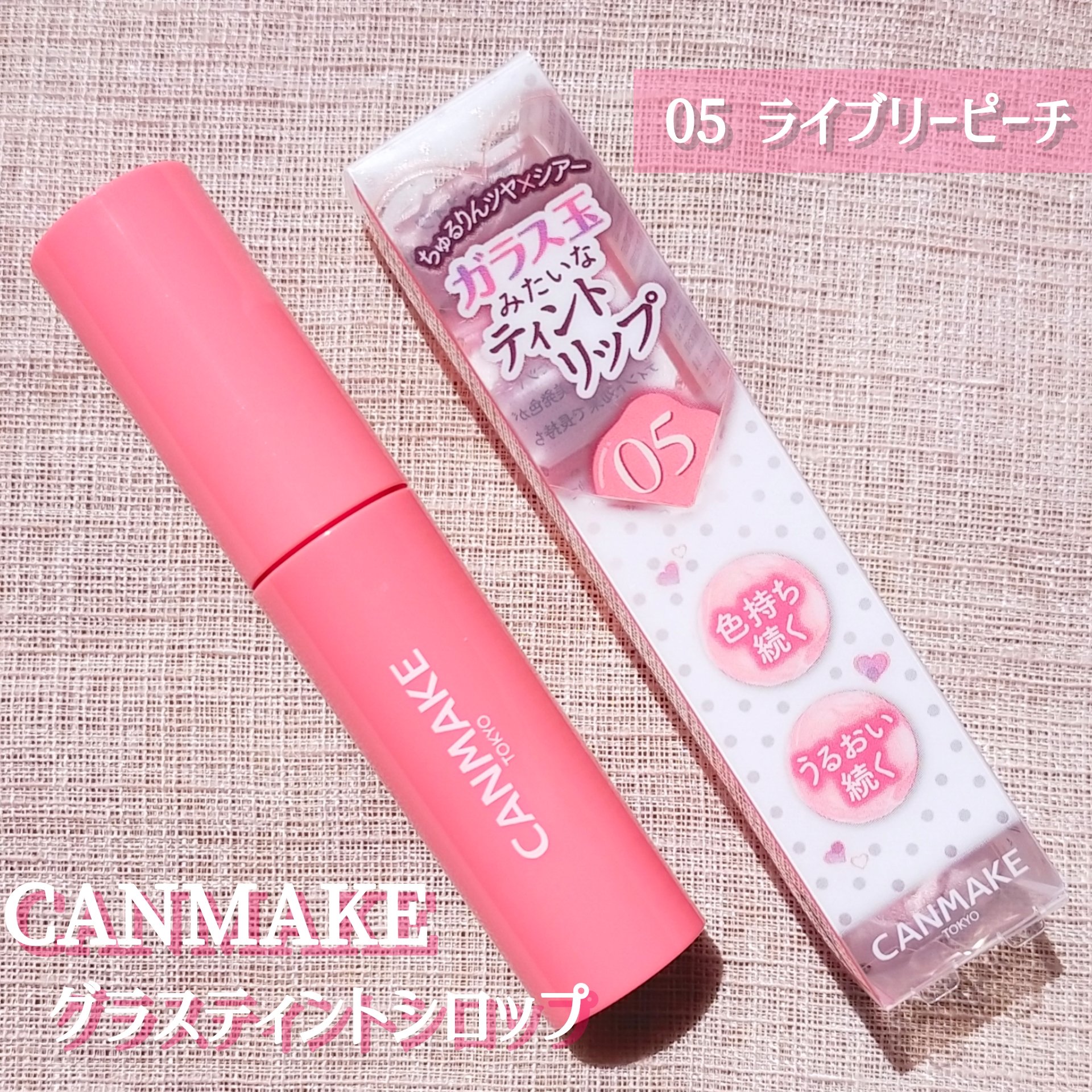 「キャンメイク」さまから商品提供をいただきました。
ガラス玉みたいなティントリップから新色が登場！完熟ピーチのようなカラーの05ライブリーピーチ🍑
シアーな発色で色持ちも◎雑に塗ってもムラになりにくく唇になじみました。他のカラーも使ってみ