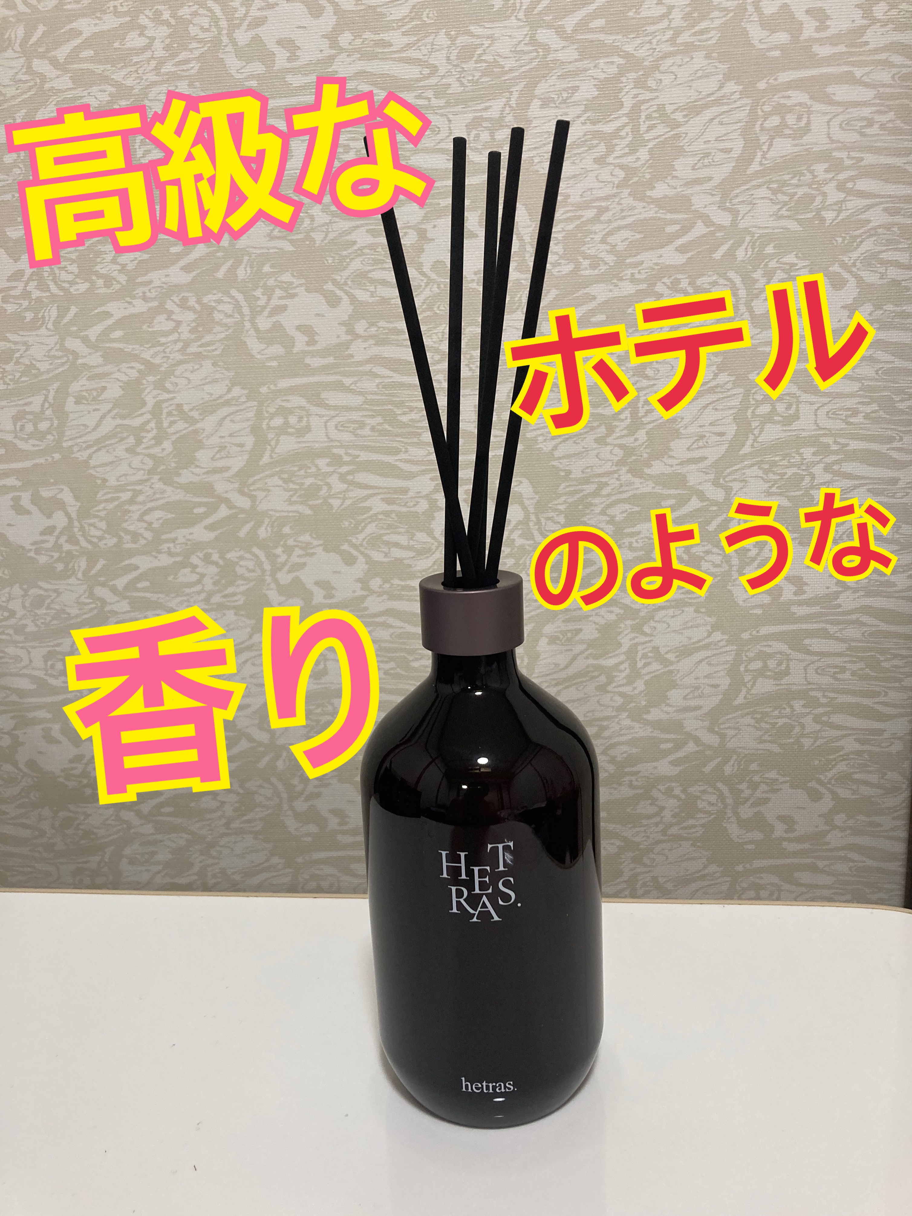 プレミアムディフューザー/hetras/ルームフレグランスを使ったクチコミ（3枚目）