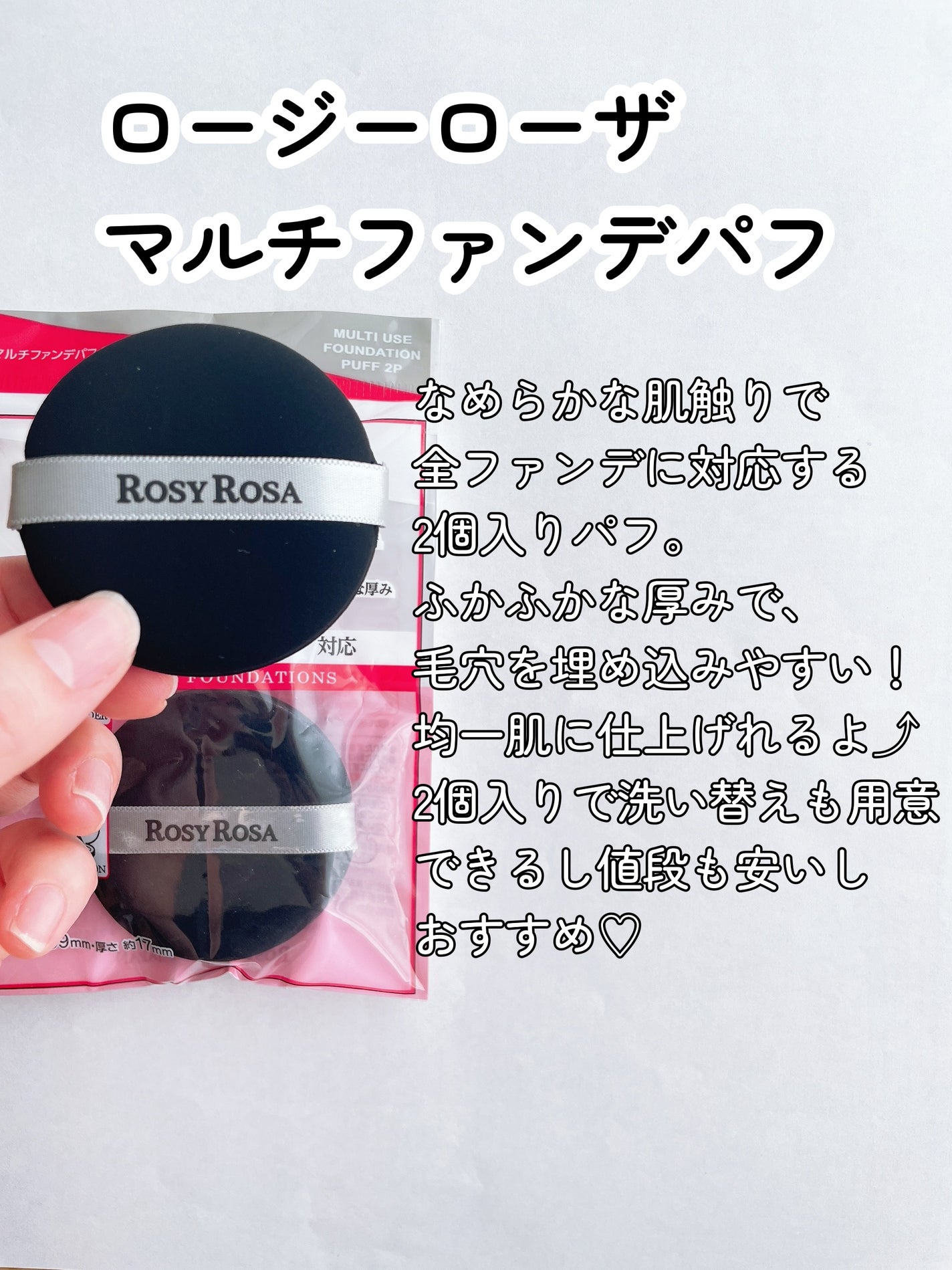 マルチファンデパフ 2P/ロージーローザ/パフ・スポンジを使ったクチコミ(2枚目)