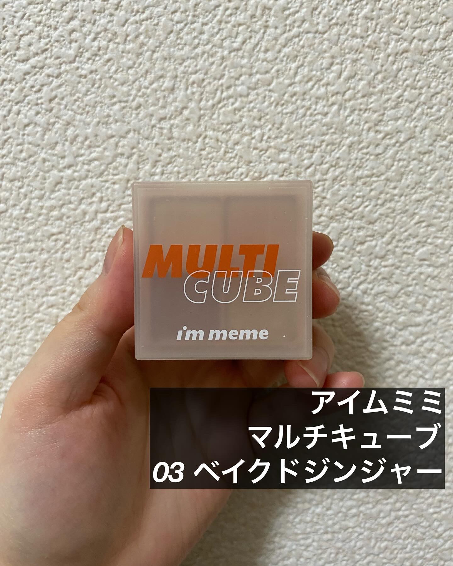 マルチキューブ/i’m meme/アイシャドウパレットを使ったクチコミ（2枚目）