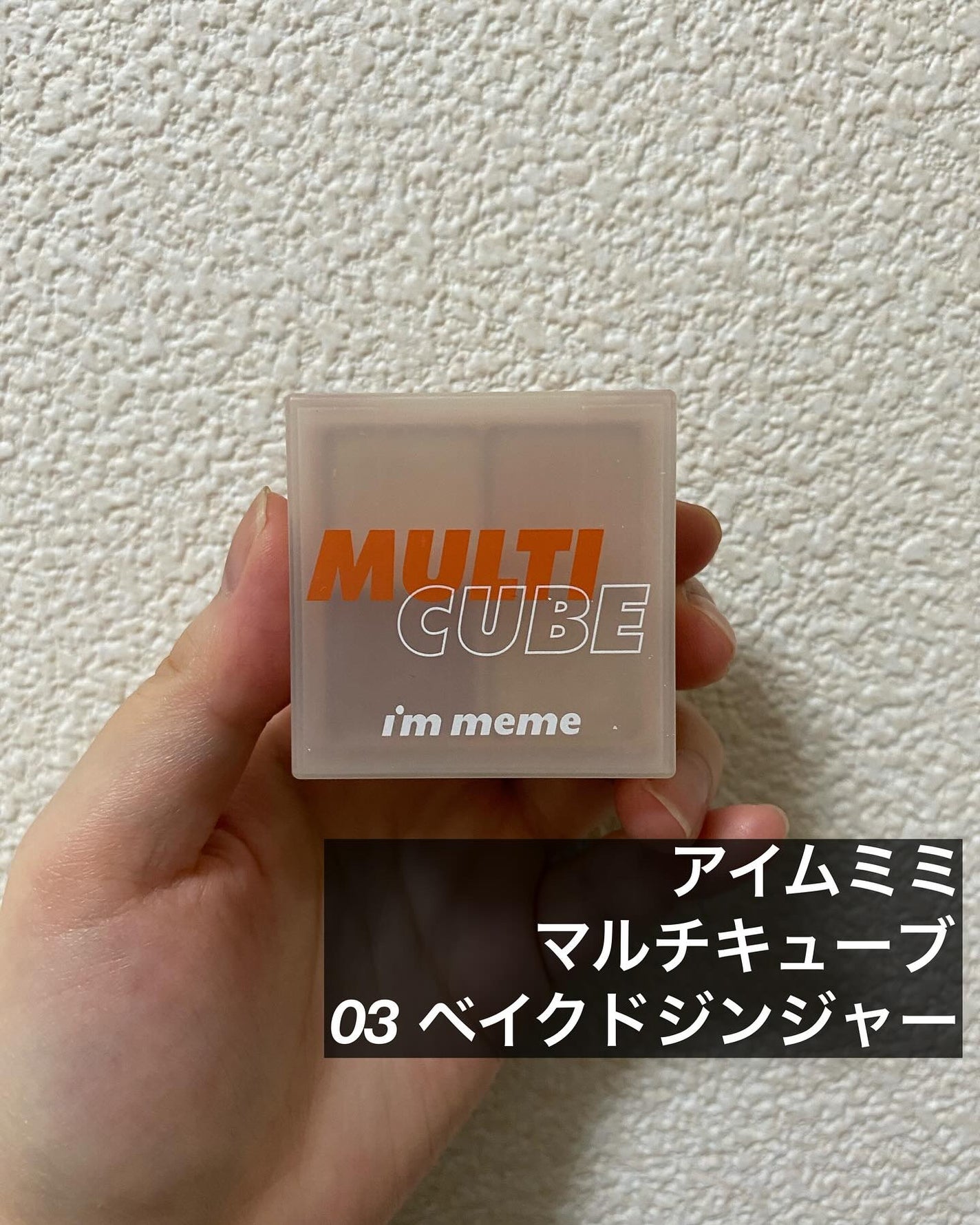 マルチキューブ/i’m meme/アイシャドウパレットを使ったクチコミ(2枚目)