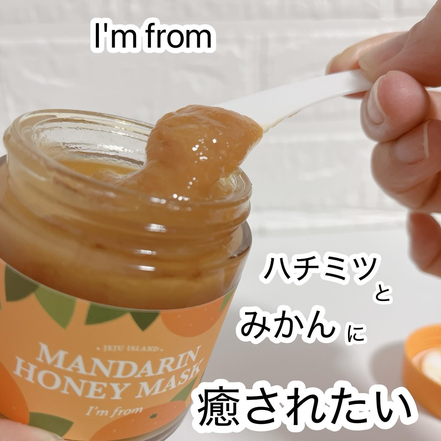 マンダリンハニーマスク/I'm from/洗い流すパック・マスクを使ったクチコミ（1枚目）