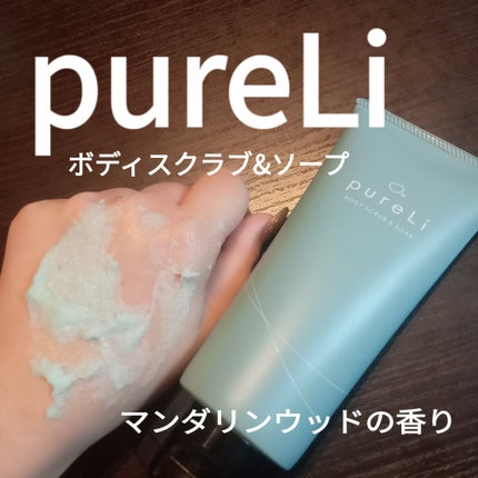 pureLiボディスクラブ&ボディソープ マンダリンウッドの香り/pureLi/ボディスクラブを使ったクチコミ(1枚目)