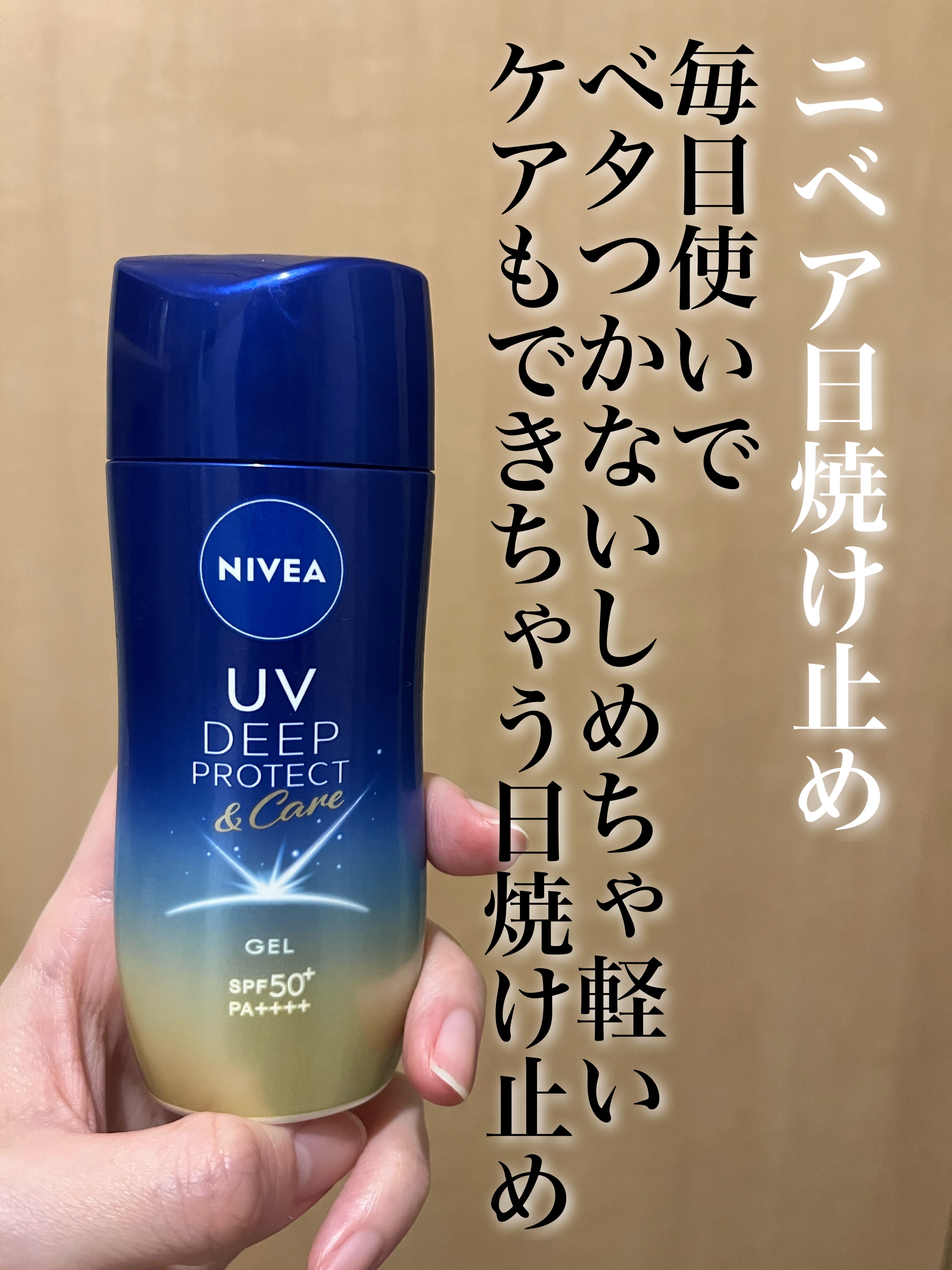 ニベアUV ディープ プロテクト＆ケア ジェル/ニベア/日焼け止めジェルを使ったクチコミ（1枚目）