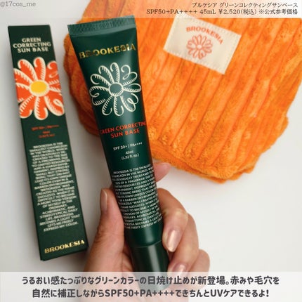 グリーンコレックティングサンベース/BROOKESIA/日焼け止めクリームを使ったクチコミ(2枚目)