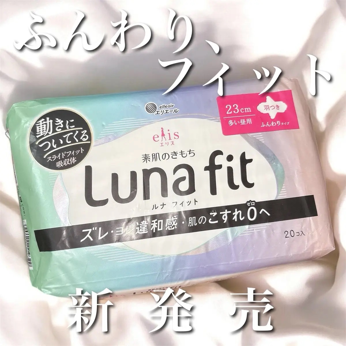 エリス 素肌のきもち ルナフィット ふんわりタイプ/エリス/ナプキンを使ったクチコミ（1枚目）