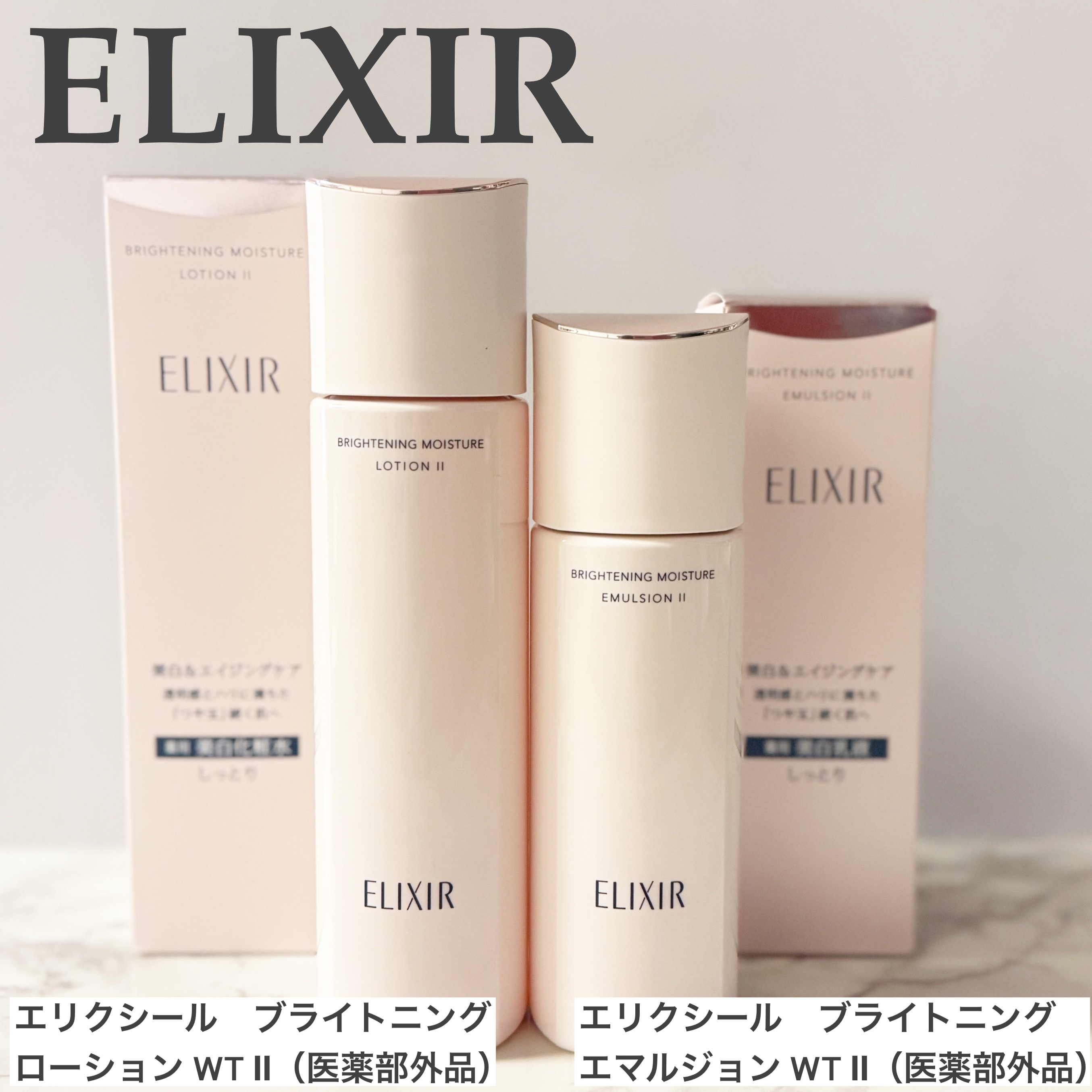 ブライトニング エマルジョン ＷＴ II/エリクシール/乳液を使ったクチコミ（1枚目）