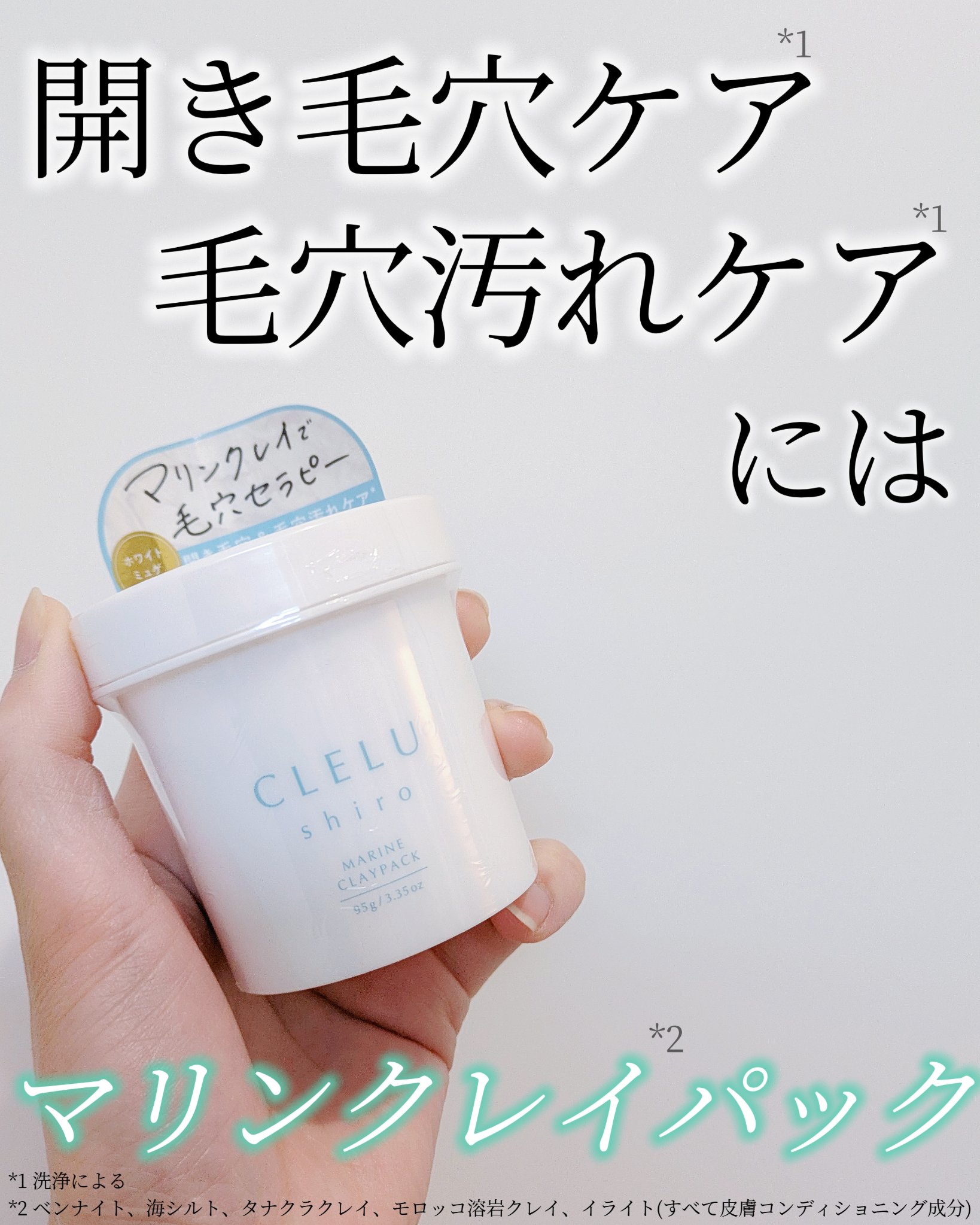 ＭＡＲＩＮＥCLAYPACK　ｓｈｉｒｏ /CLELU/洗い流すパック・マスクを使ったクチコミ（1枚目）