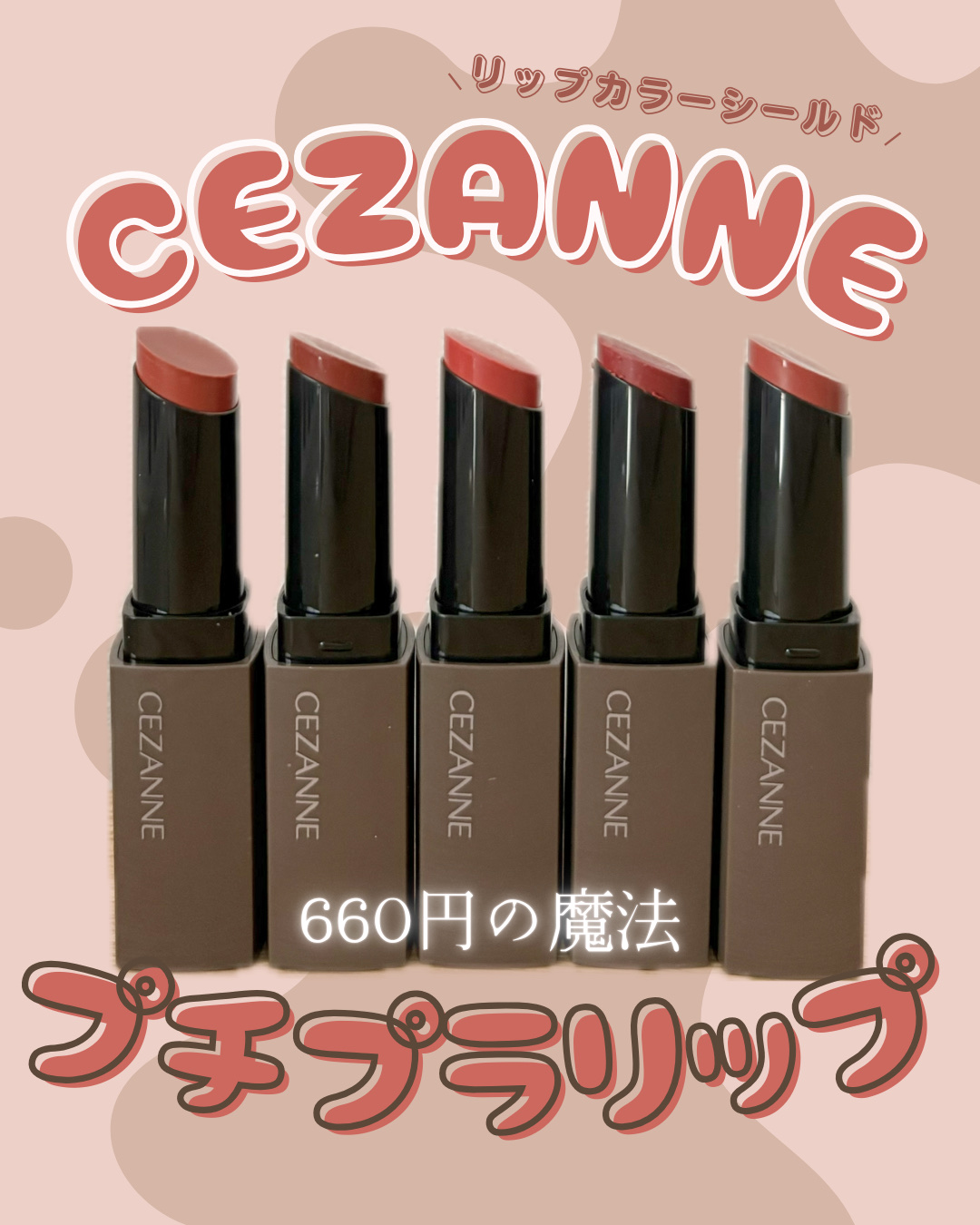 リップカラーシールド/CEZANNE/口紅を使ったクチコミ（1枚目）