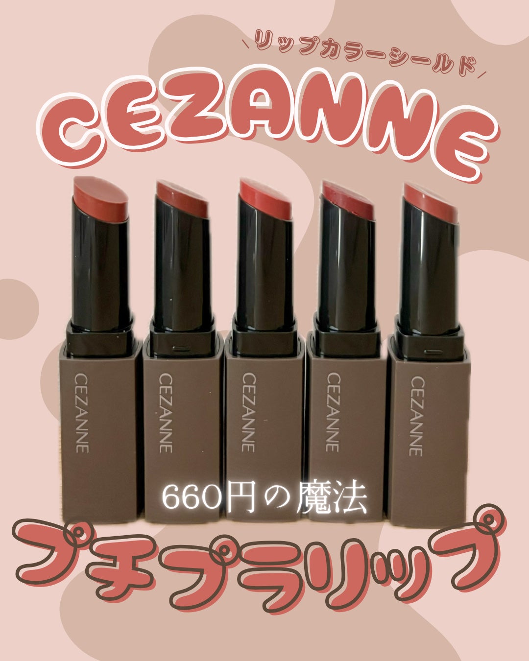 リップカラーシールド/CEZANNE/口紅を使ったクチコミ(1枚目)