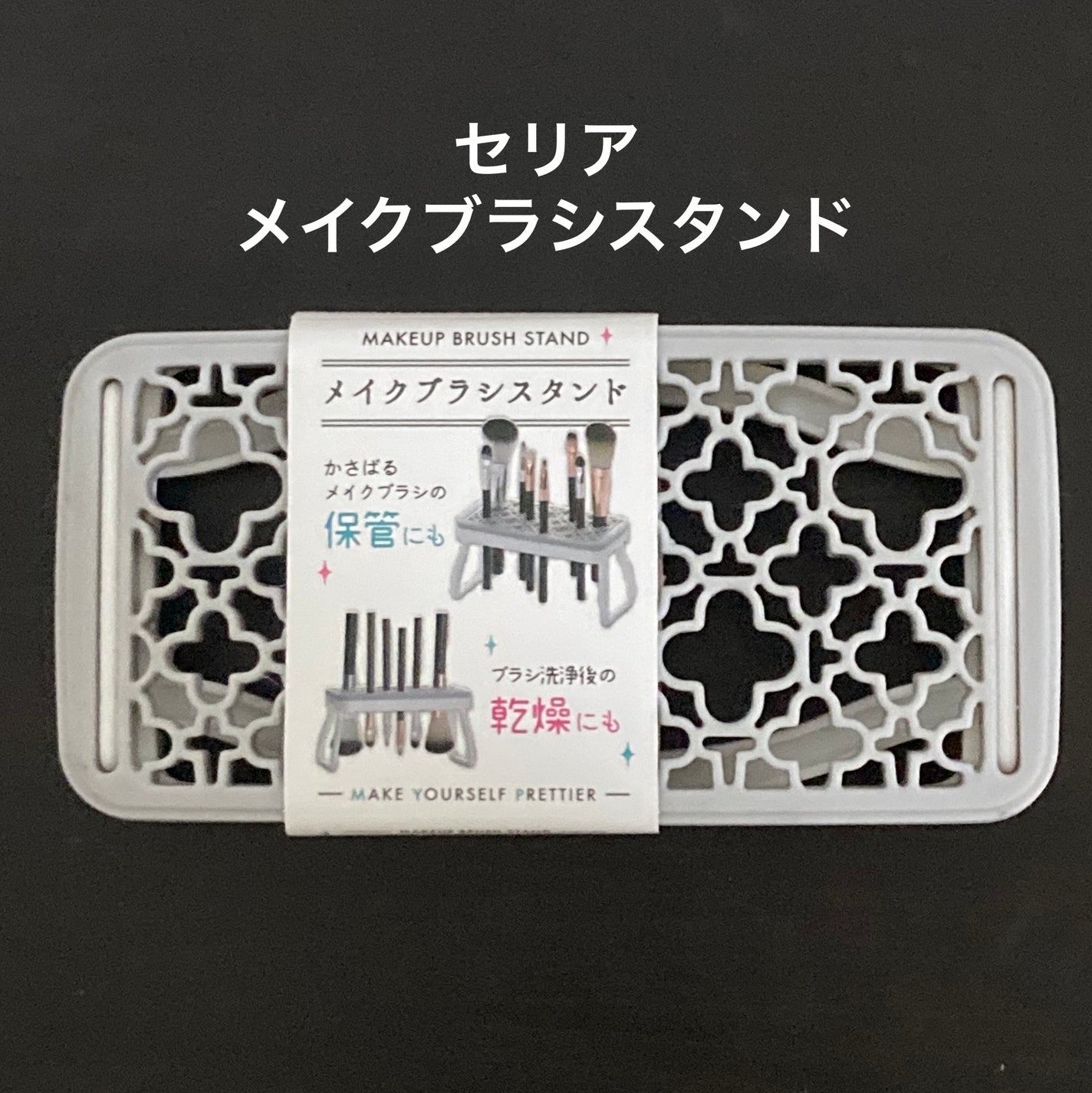 メイクブラシスタンド/セリア/その他化粧小物を使ったクチコミ(1枚目)