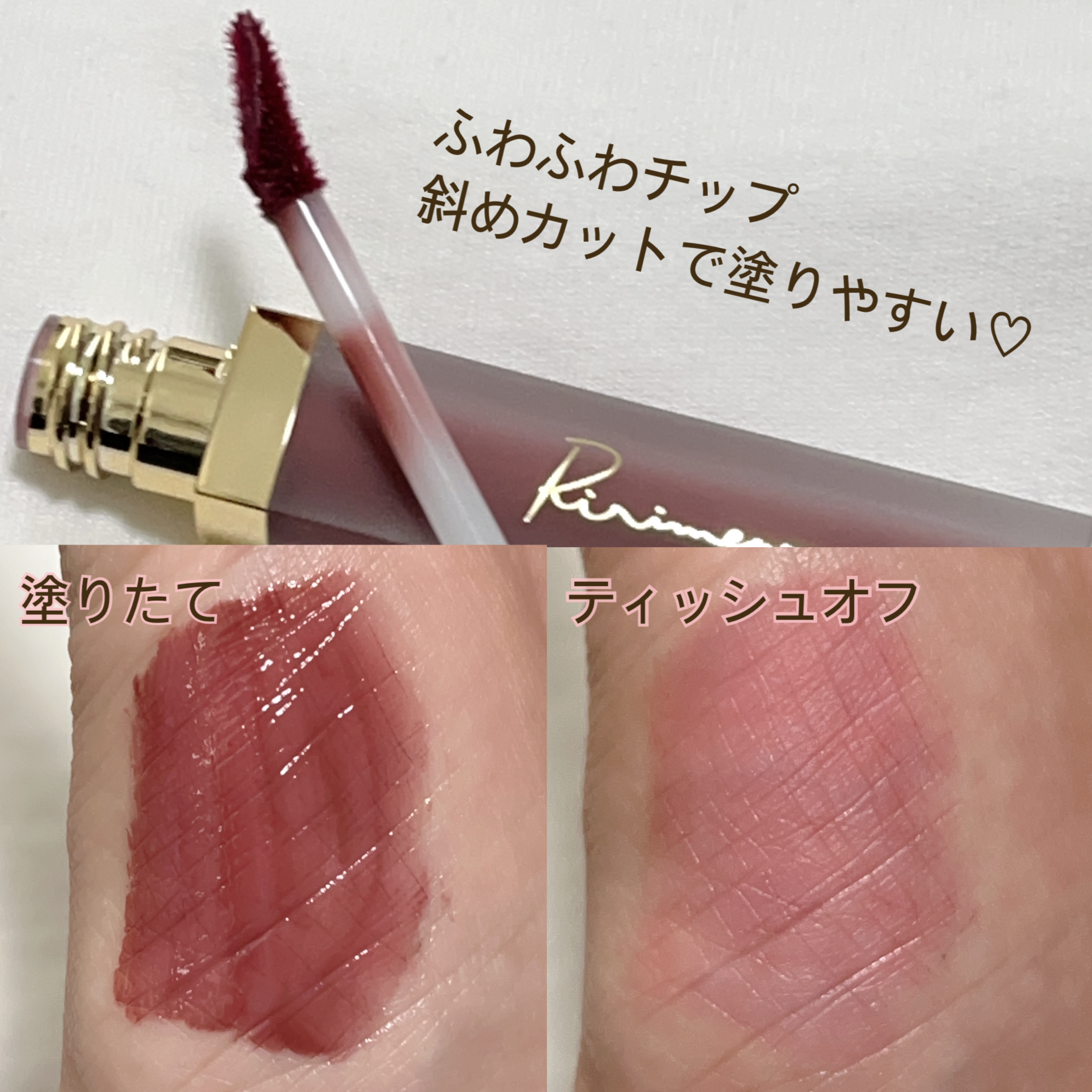 センシュアルフィックスティント 08 ダーティーローズヒップ/Ririmew/リップティントを使ったクチコミ（2枚目）