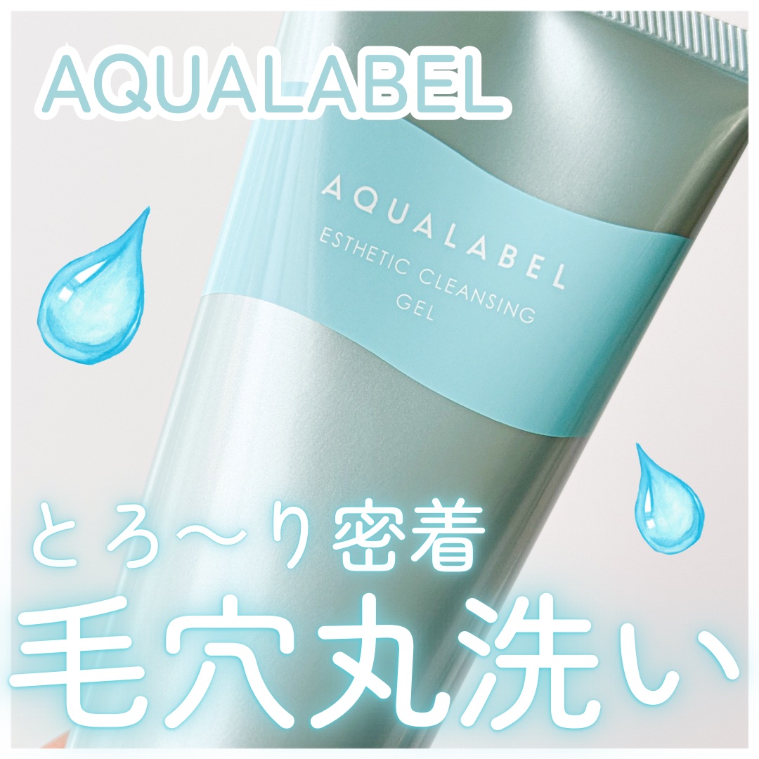 エステ洗顔ジェル/アクアレーベル/その他洗顔料を使ったクチコミ（1枚目）