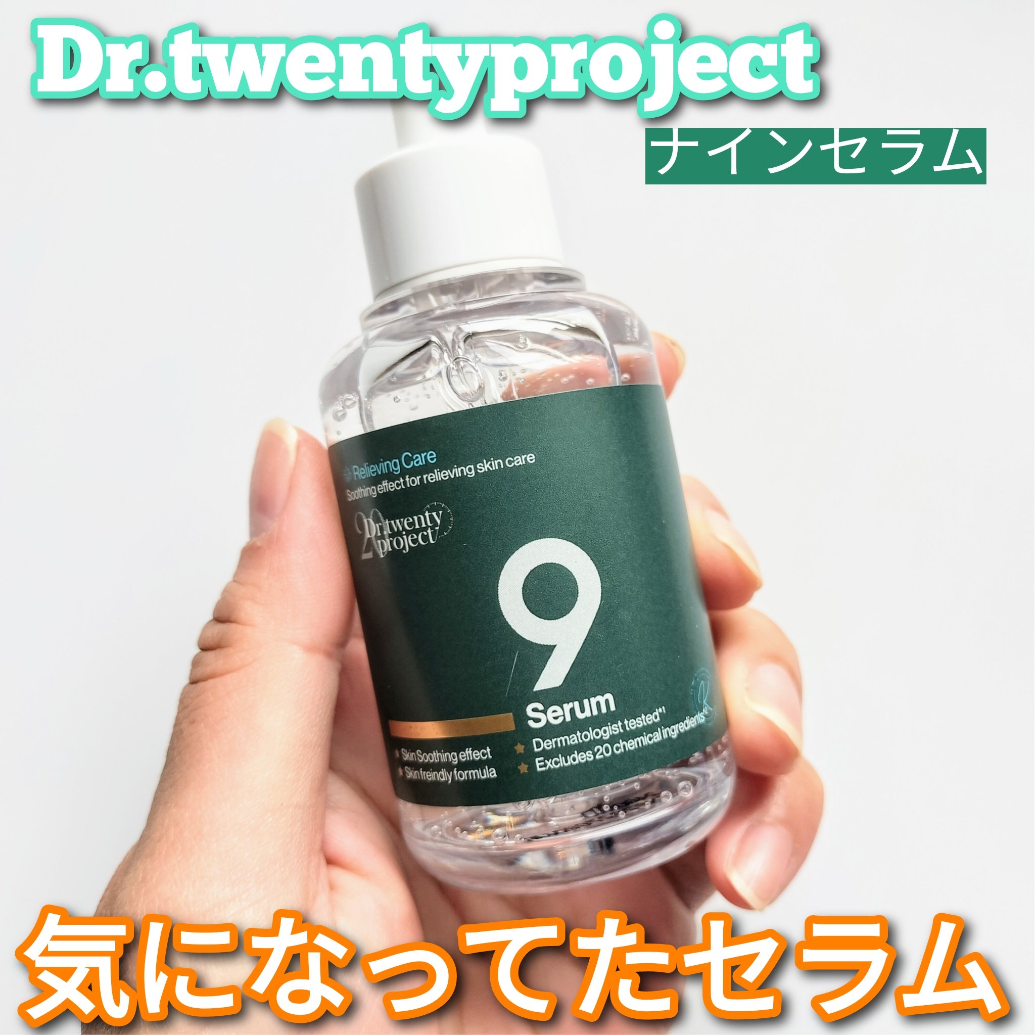 ナインセラム/Dr.Twenty Project/美容液を使ったクチコミ（1枚目）