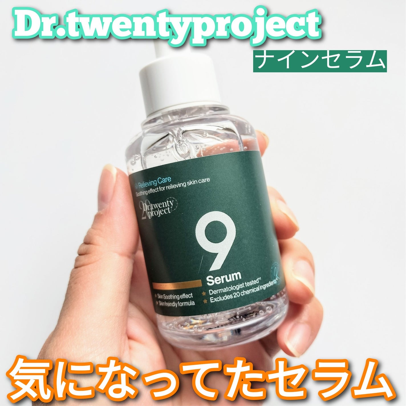 ナインセラム/Dr.Twenty Project/美容液を使ったクチコミ(1枚目)