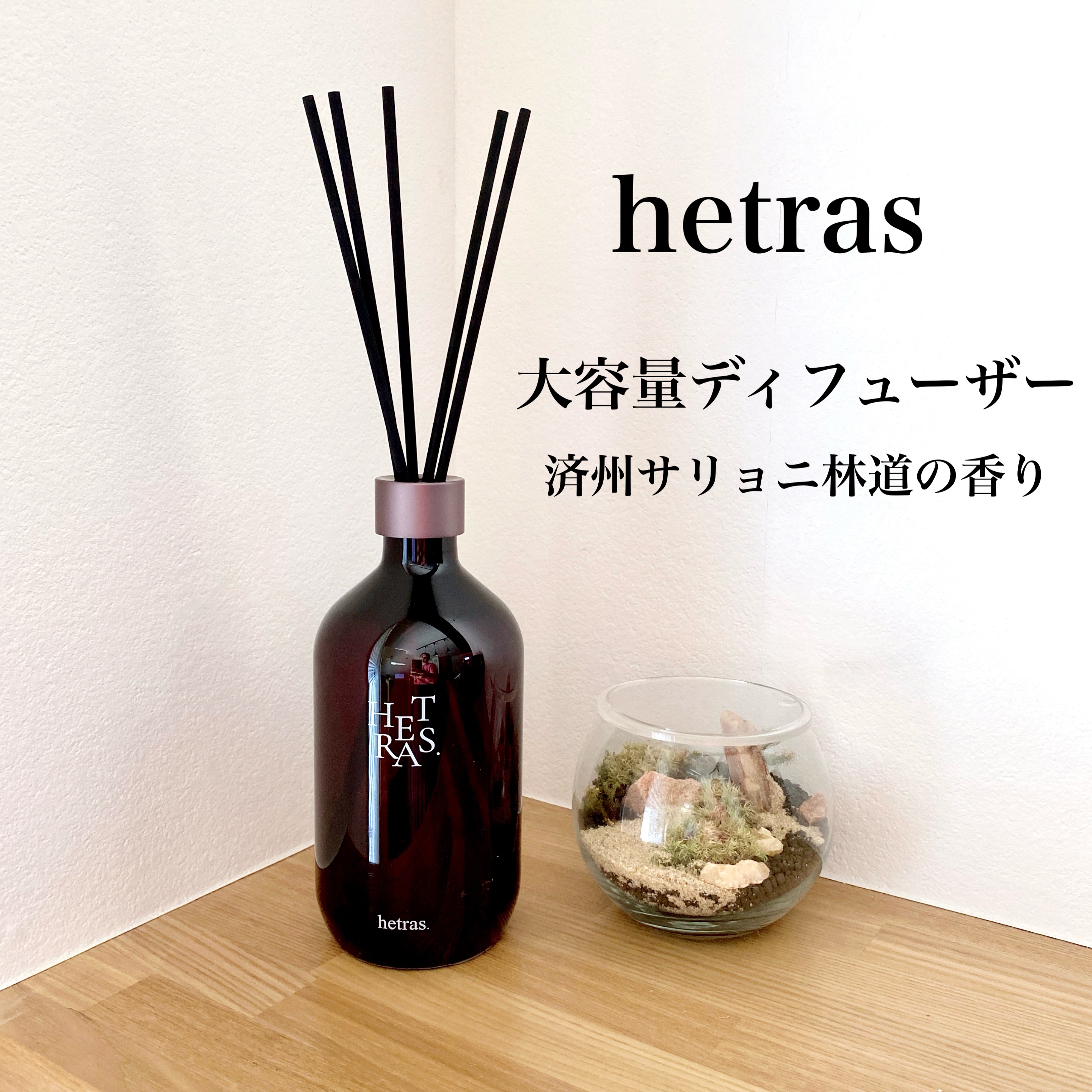 プレミアムディフューザー/hetras/ルームフレグランスを使ったクチコミ（1枚目）