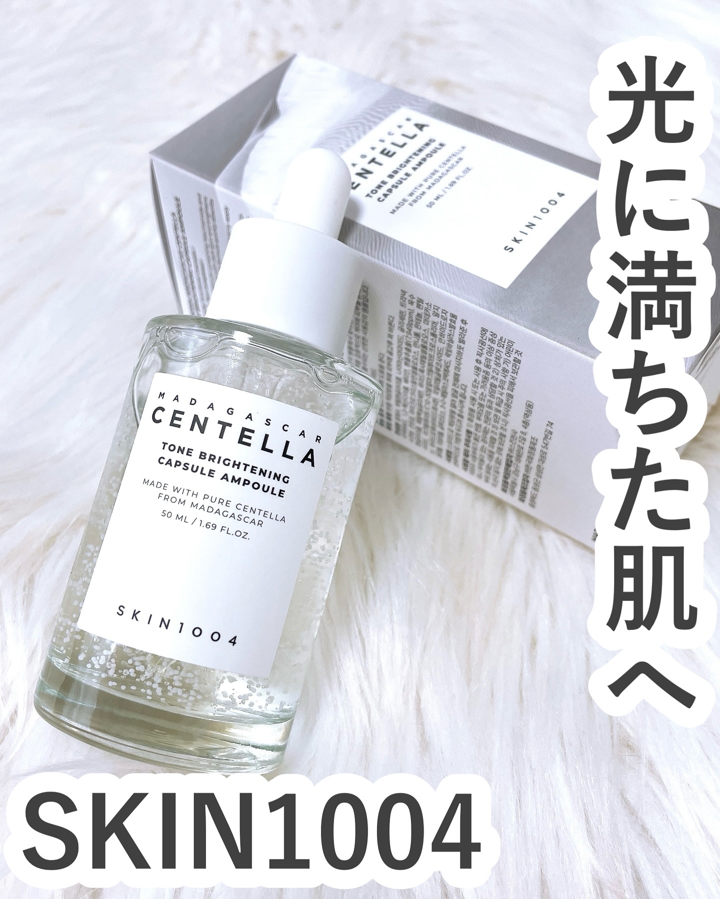 トーンブライトニング カプセルアンプル/SKIN1004/美容液を使ったクチコミ（1枚目）