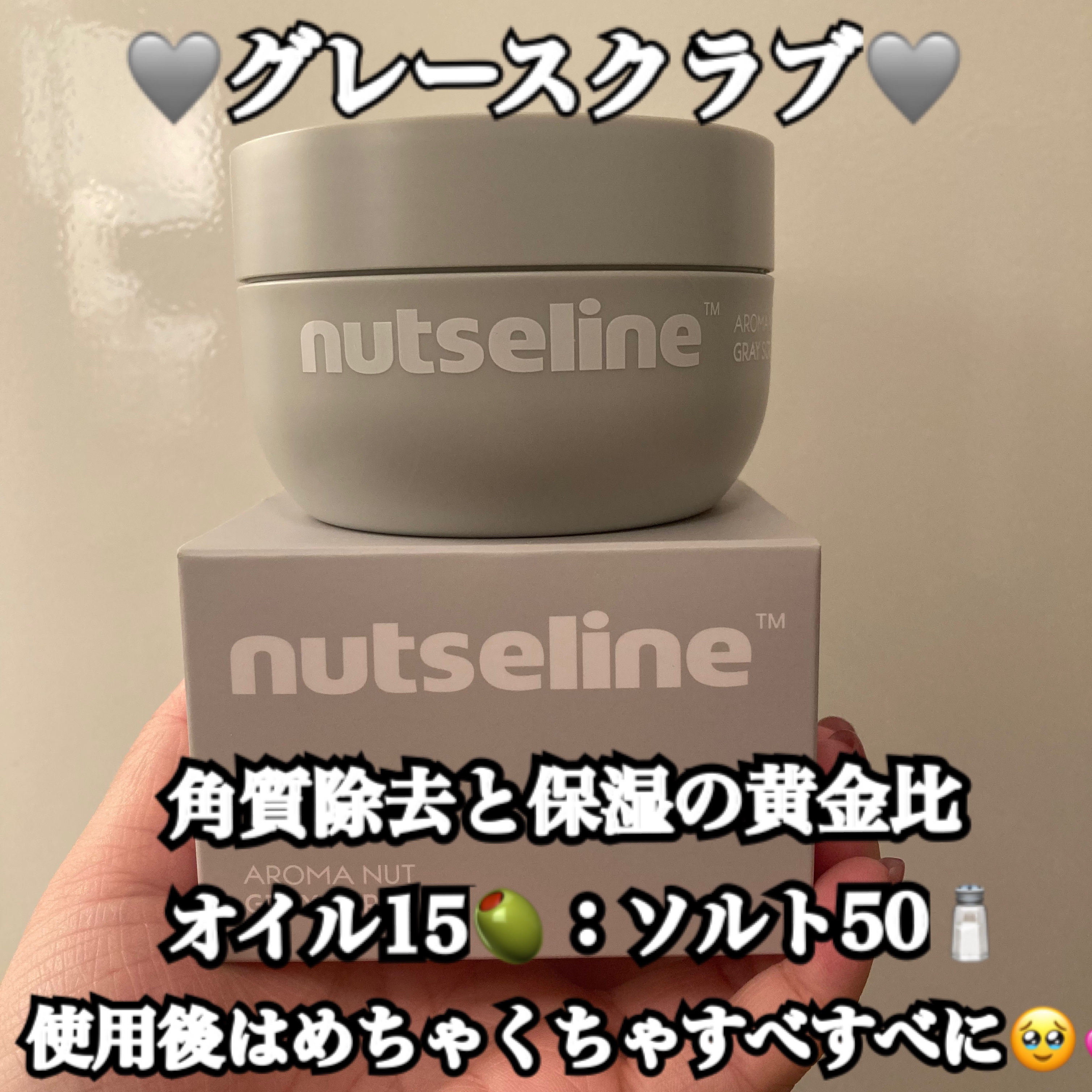 グレースクラブ/nutseline/ボディスクラブを使ったクチコミ（1枚目）