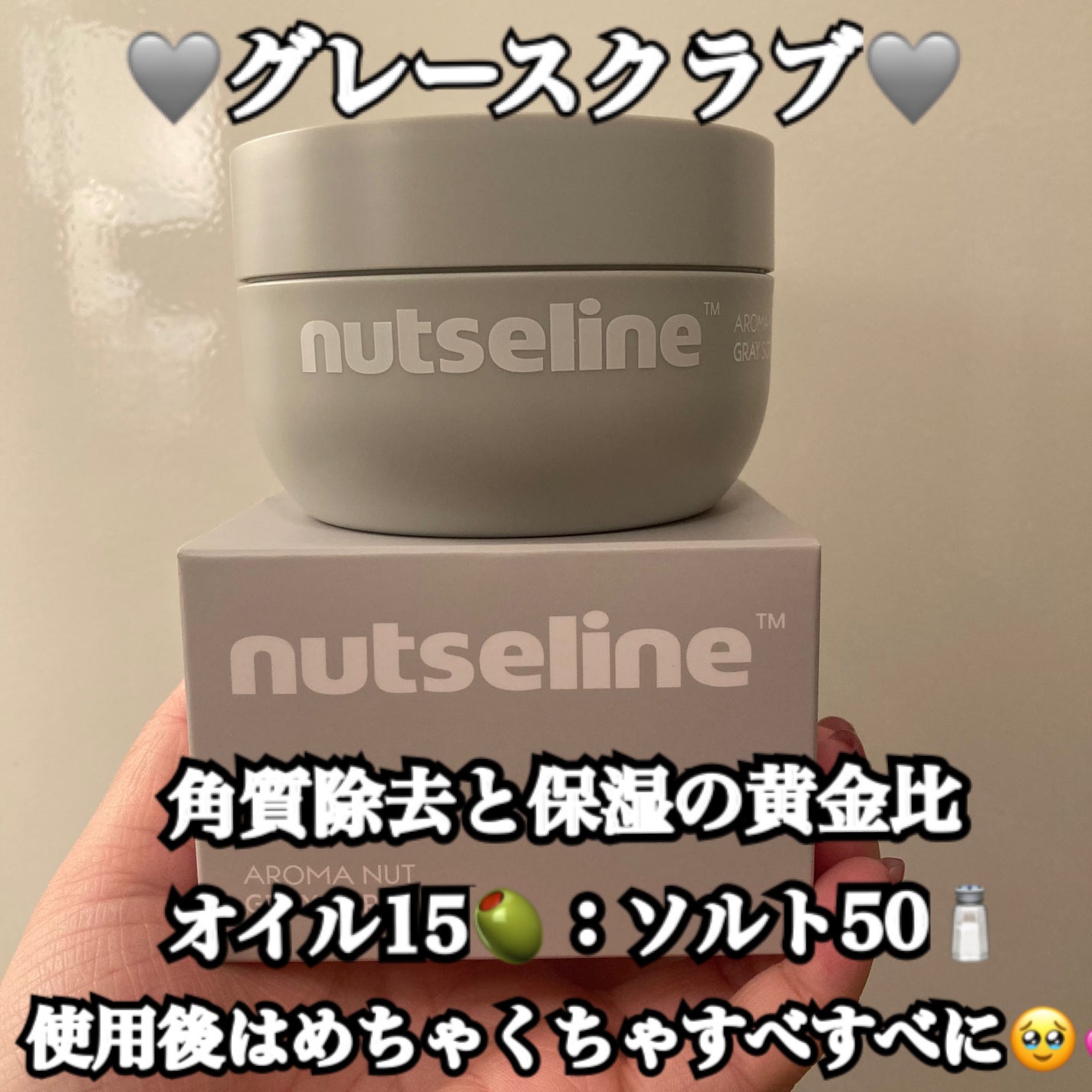 グレースクラブ/nutseline/ボディスクラブを使ったクチコミ(1枚目)