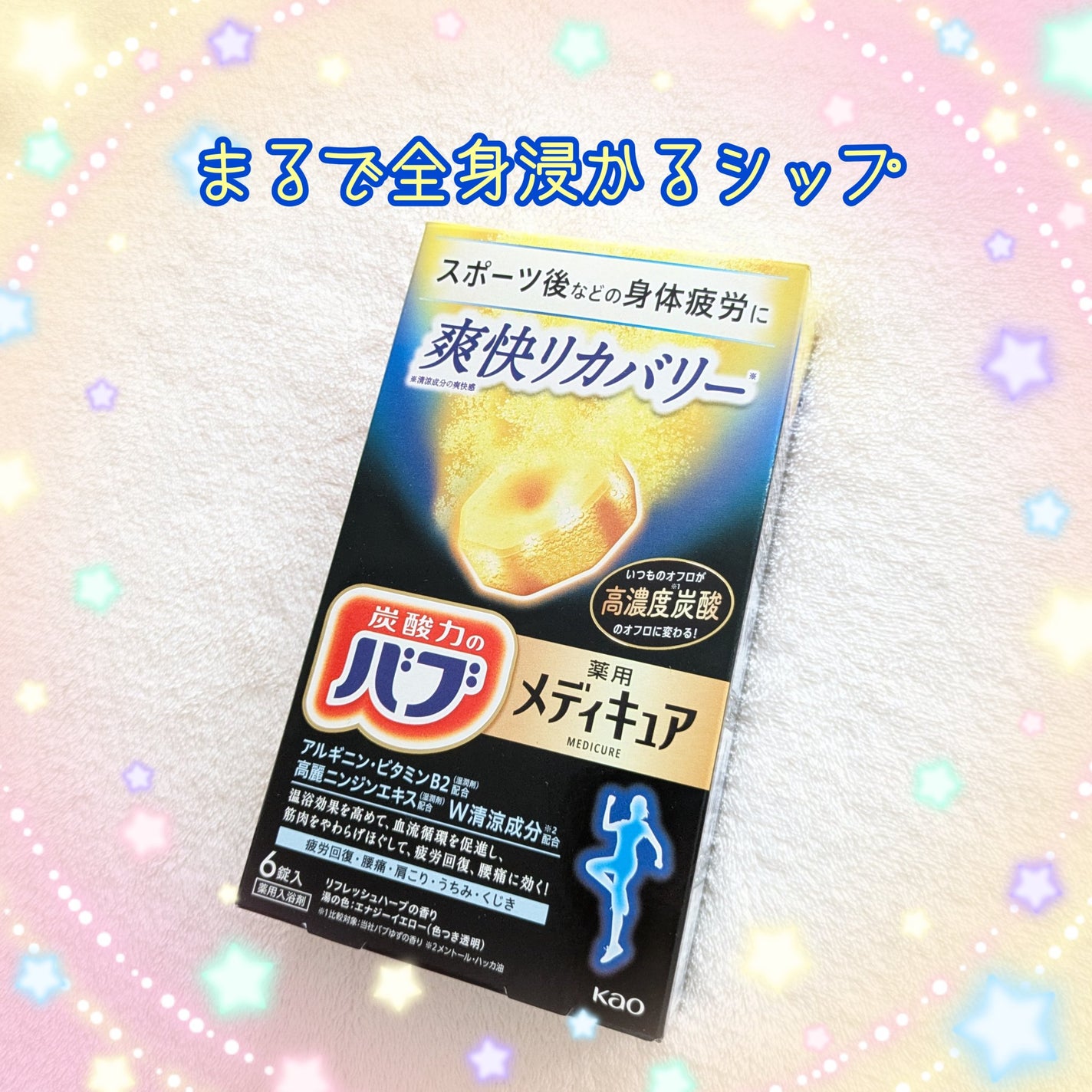 メディキュア 爽快リカバリー/バブ/炭酸系入浴剤を使ったクチコミ(1枚目)