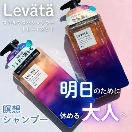 レバタ スカルプスパ シャンプー/トリートメント/Levätä/市販シャンプーを使ったクチコミ(1枚目)