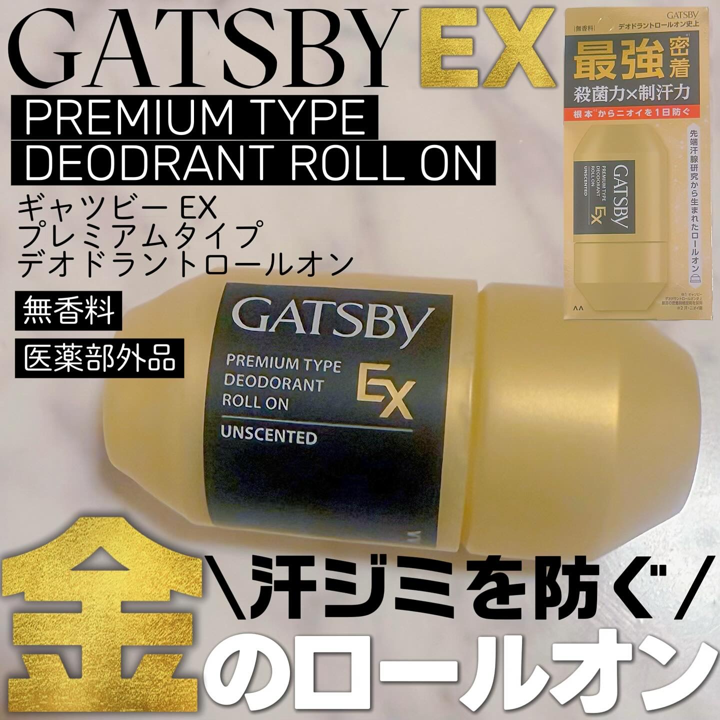 ギャツビー EXプレミアムタイプデオドラントロールオン 無香料/ギャツビー/デオドラント・制汗剤を使ったクチコミ（1枚目）