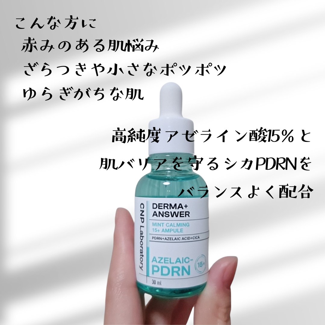 ダーマアンサーアゼライン酸ミントアンプル/CNP Laboratory/美容液を使ったクチコミ（2枚目）
