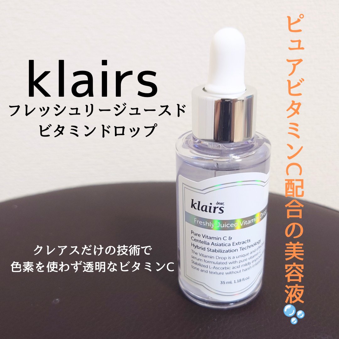 フレッシュリージュースドビタミンドロップ(35ml)/Klairs/美容液を使ったクチコミ（1枚目）