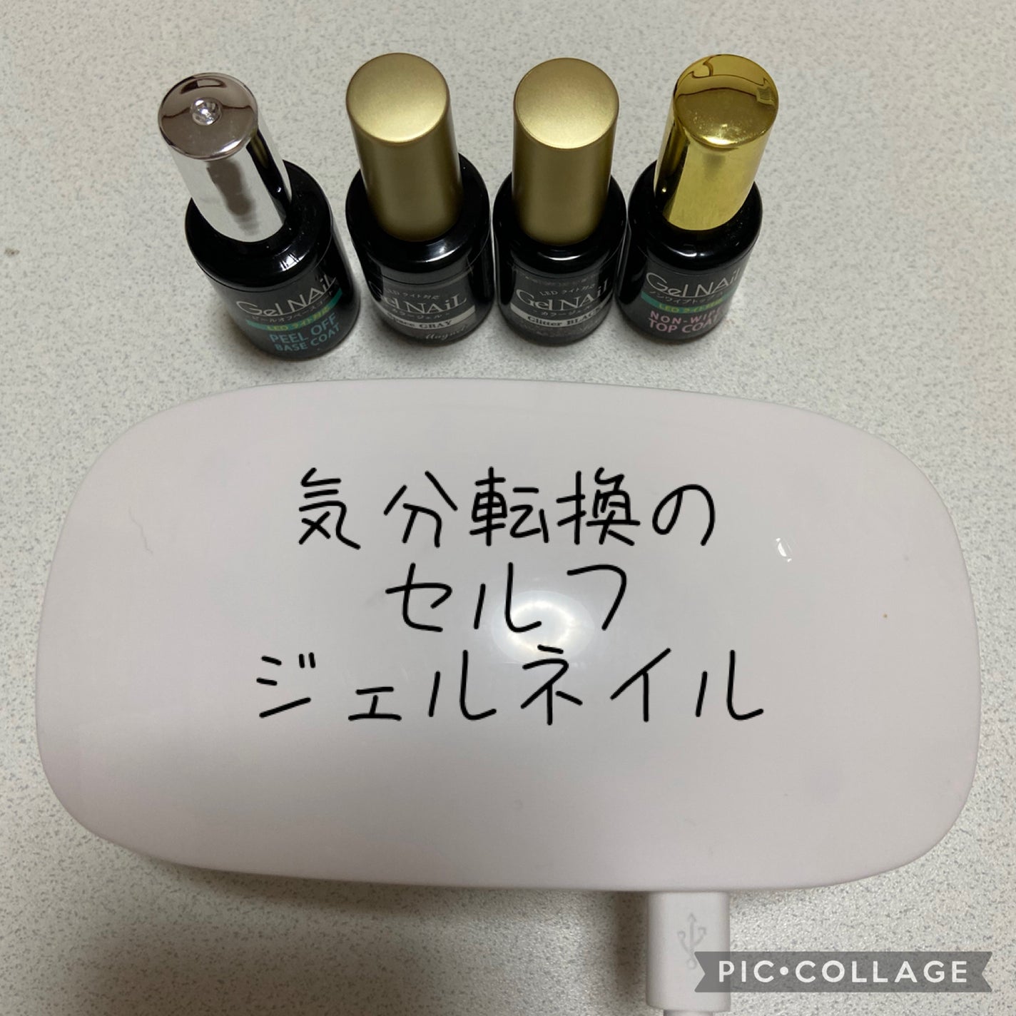 ジェルネイル(ライト対応)/セリア/ジェルネイルを使ったクチコミ(1枚目)