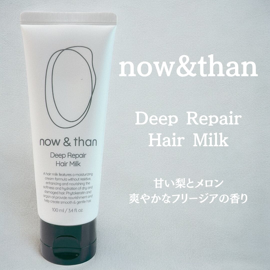 ディープリペアヘアミルク/now & than（ナウアンドダン）/ヘアミルクを使ったクチコミ（1枚目）