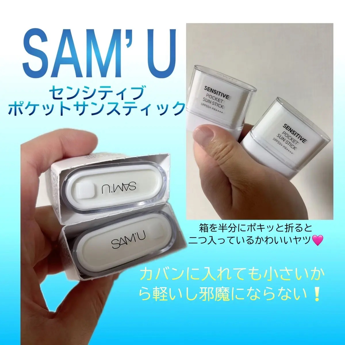 センシティブポケットサンスティック/SAM'U/日焼け止めスティックを使ったクチコミ（1枚目）