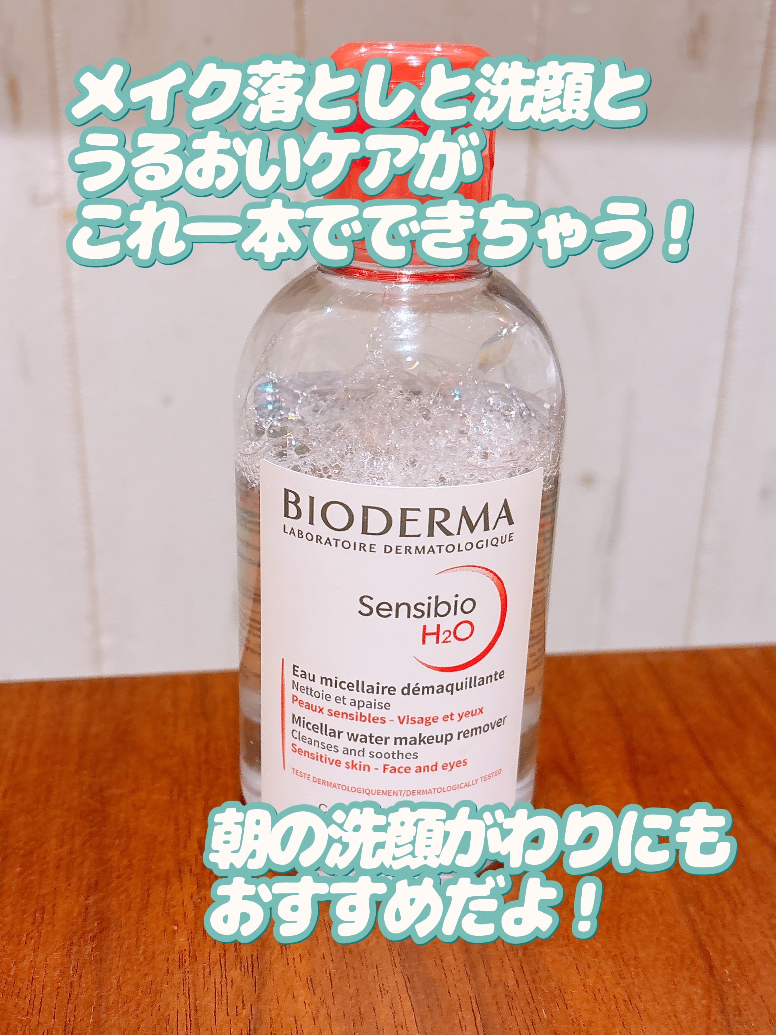 サンシビオ エイチツーオー D/ビオデルマ/クレンジングウォーターを使ったクチコミ（2枚目）