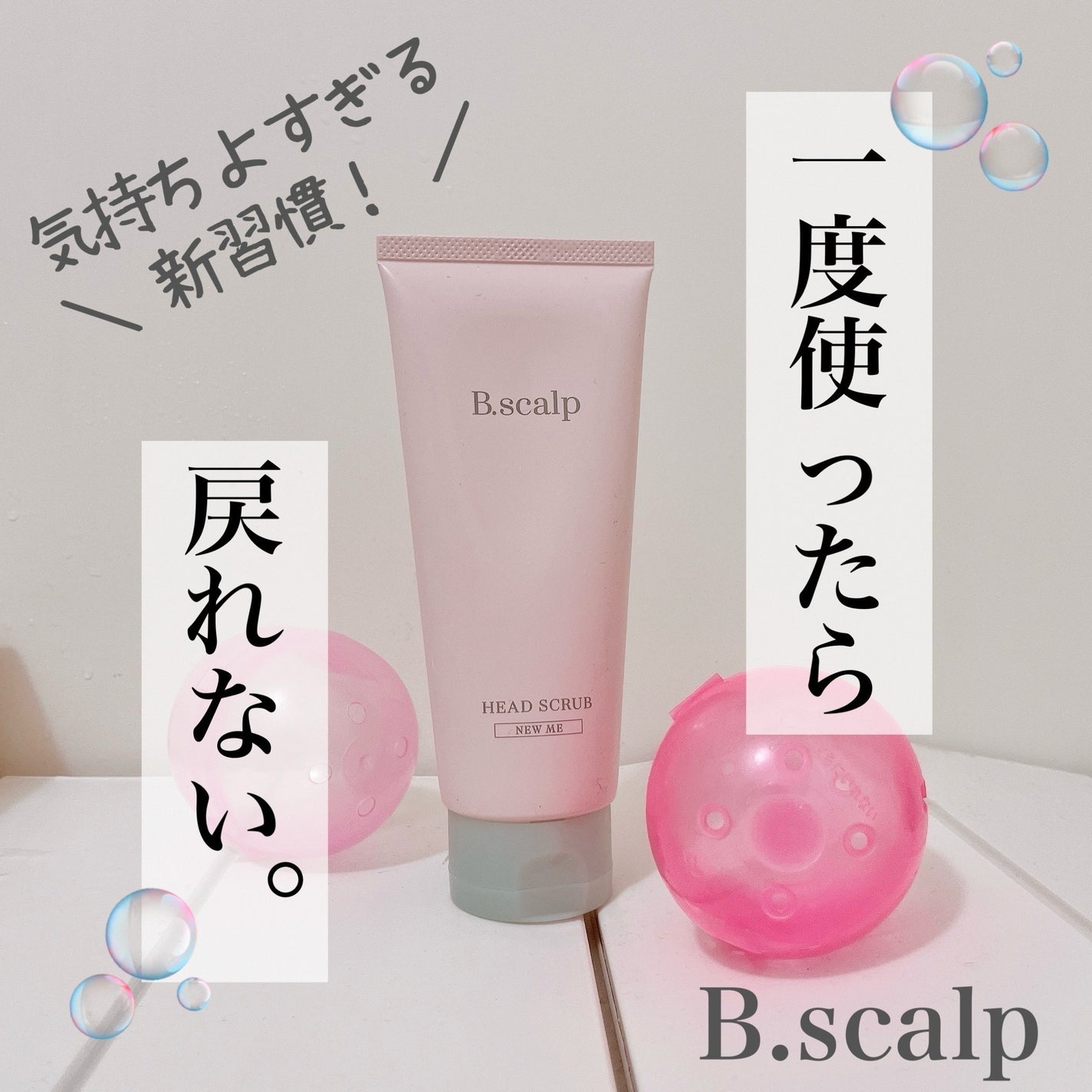 B.scalp ヘッドスクラブ NEW ME/TBC/ヘッドスクラブを使ったクチコミ(1枚目)